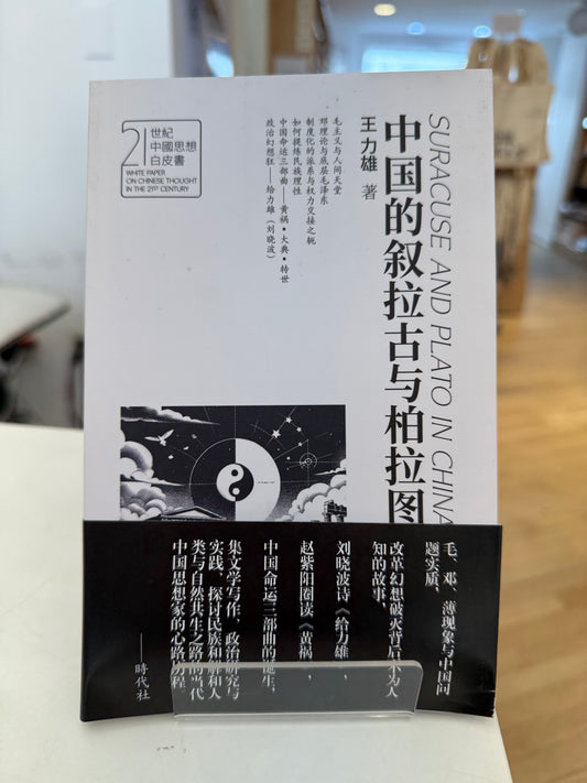 中國的敘拉古與柏拉圖