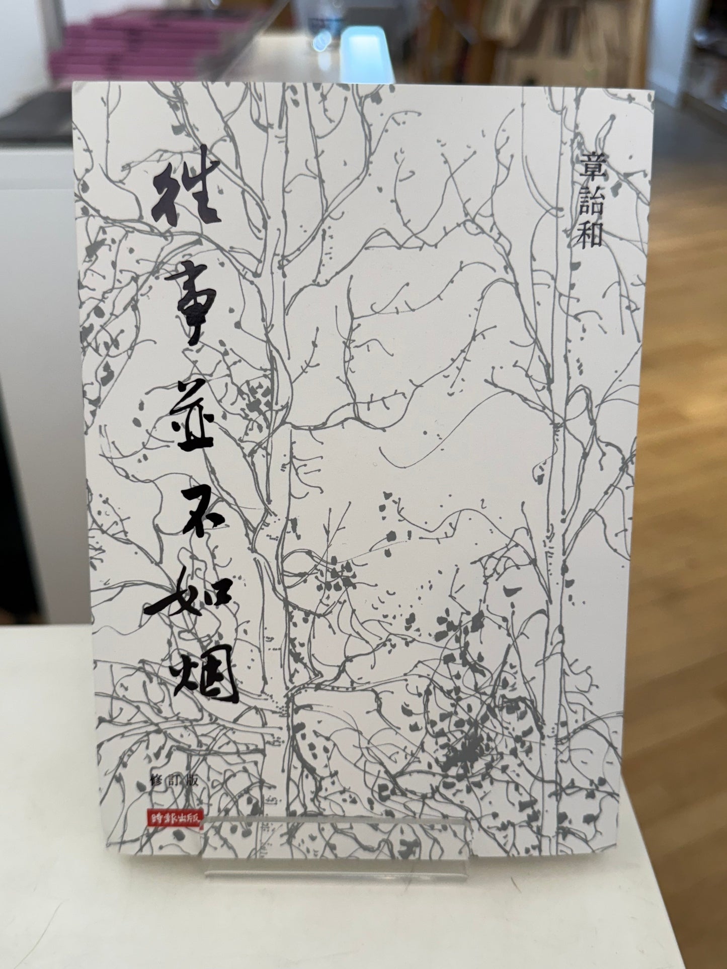往事并不如烟(修订版)