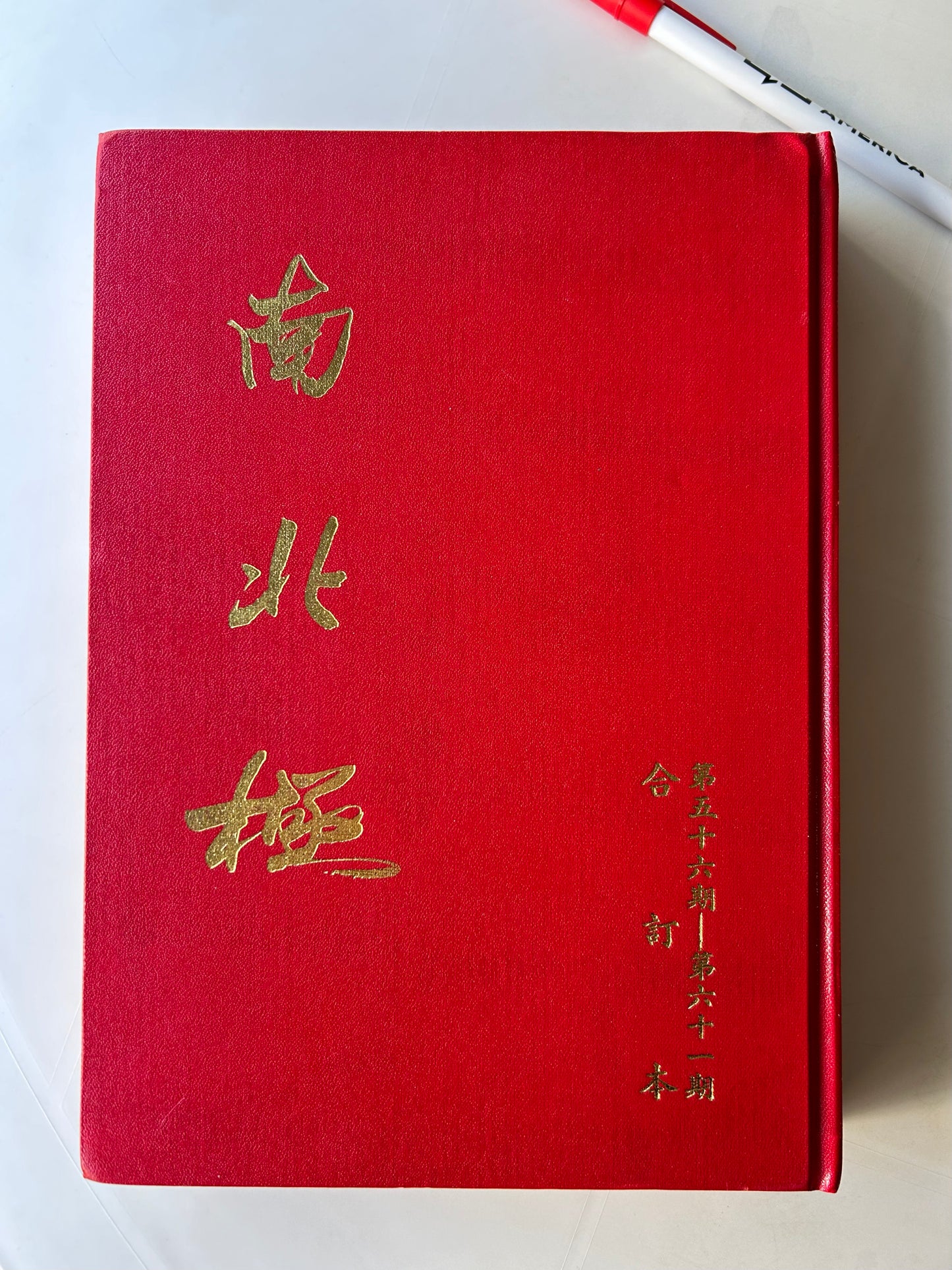 南北極月刊合訂本(第五十六期到第六十一期)