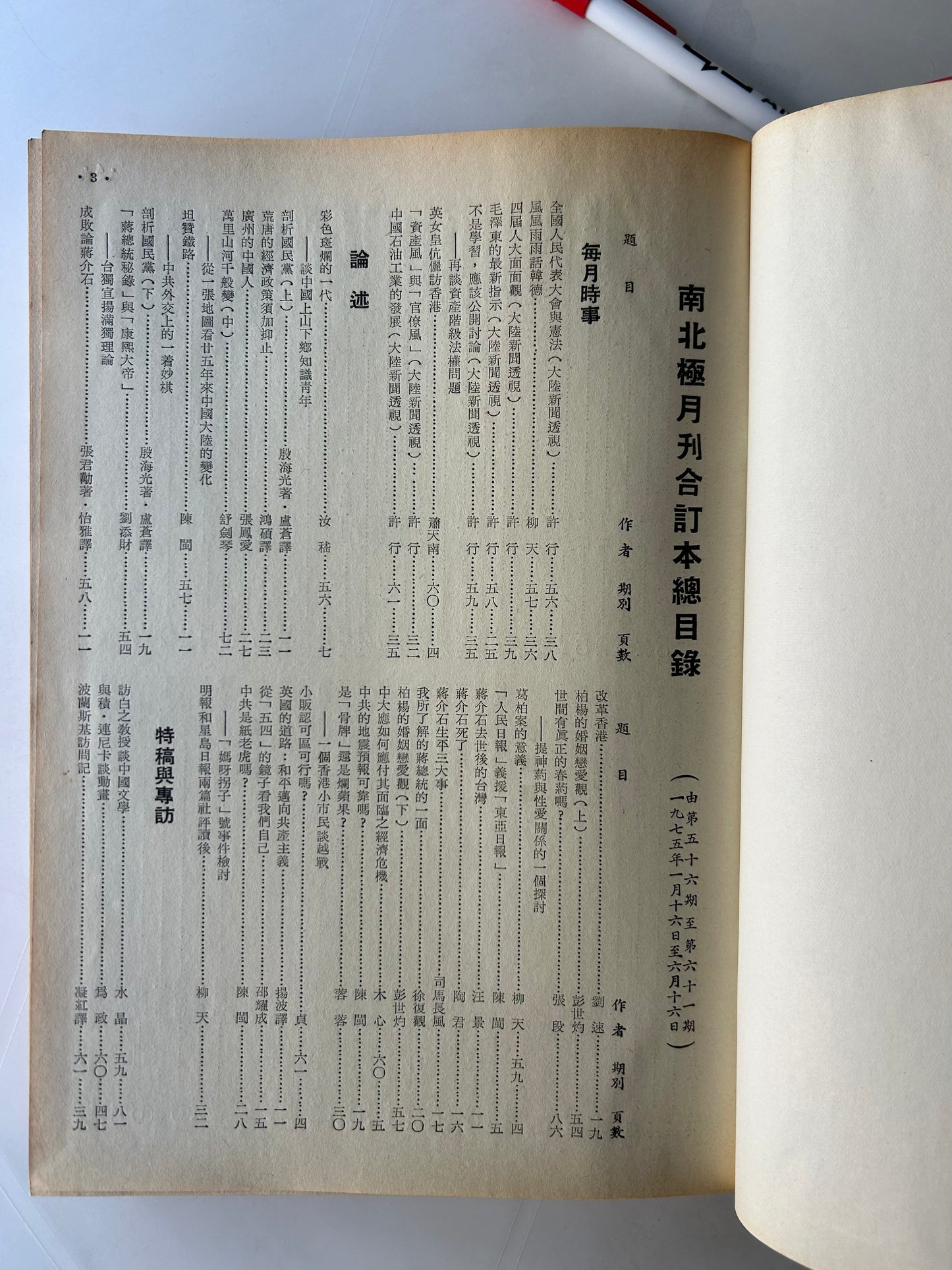 南北極月刊合訂本(第五十六期到第六十一期)