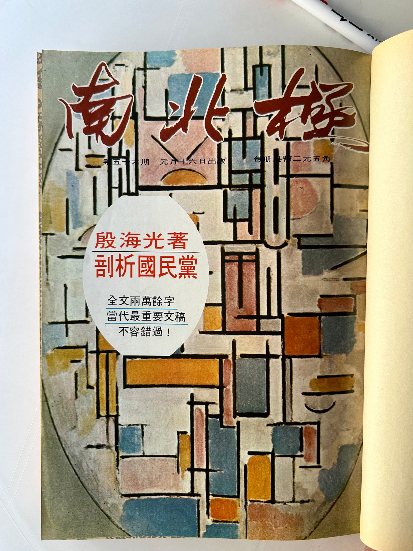 南北極月刊合訂本(第五十六期到第六十一期)