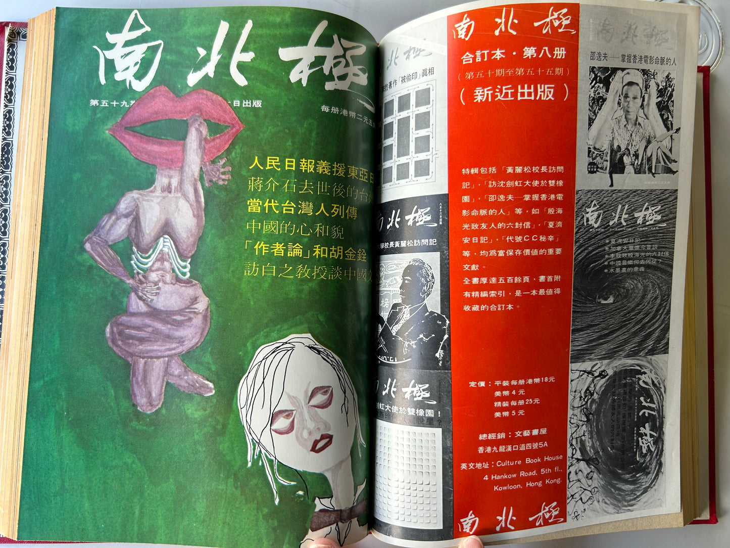 南北極月刊合訂本(第五十六期到第六十一期)