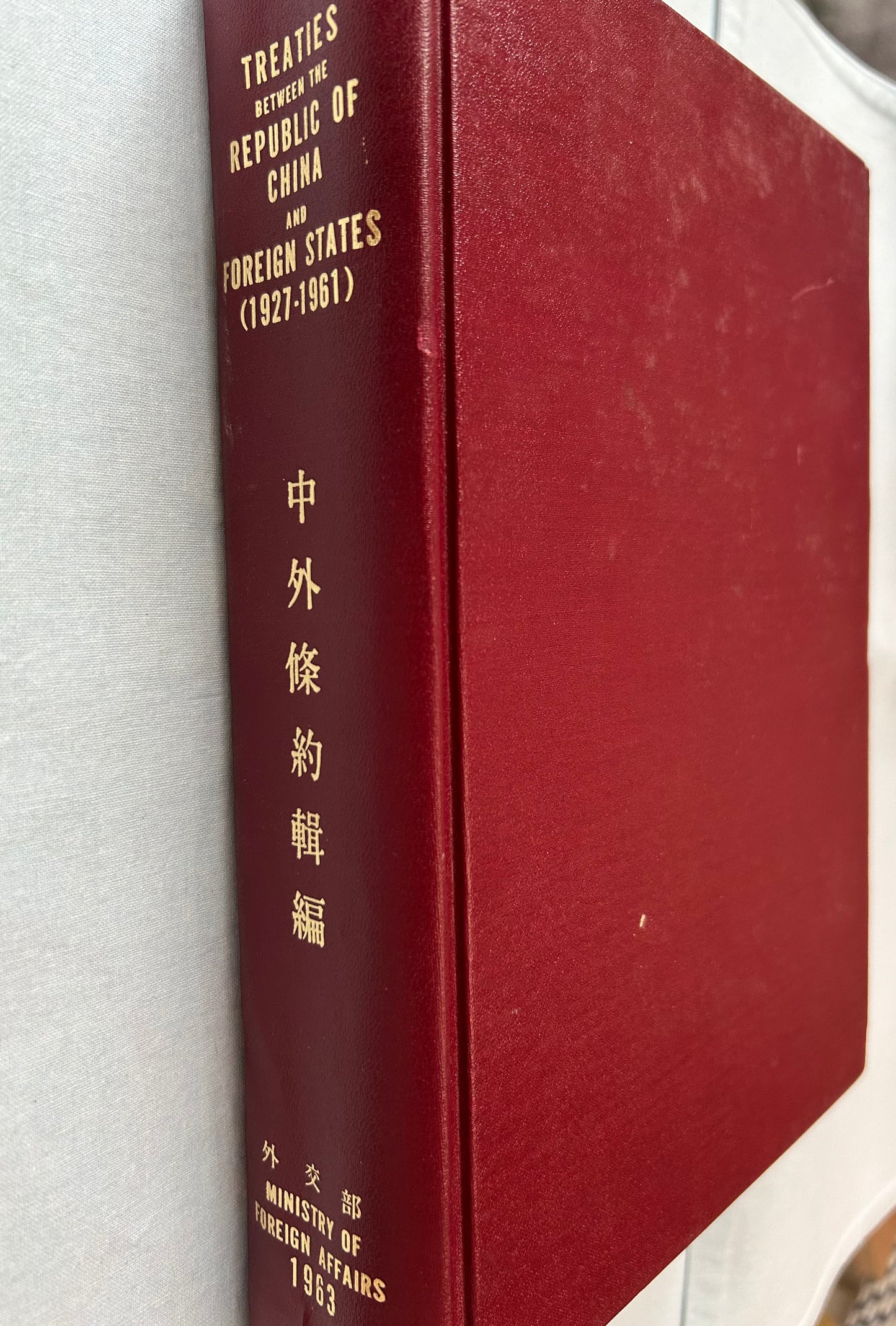 中外條約輯編 (1927年-1961年)
