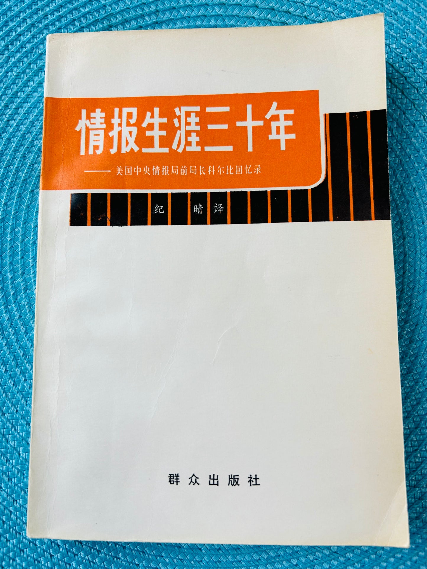 情報生涯三十年——美國中央情報局前局長科爾比回憶錄