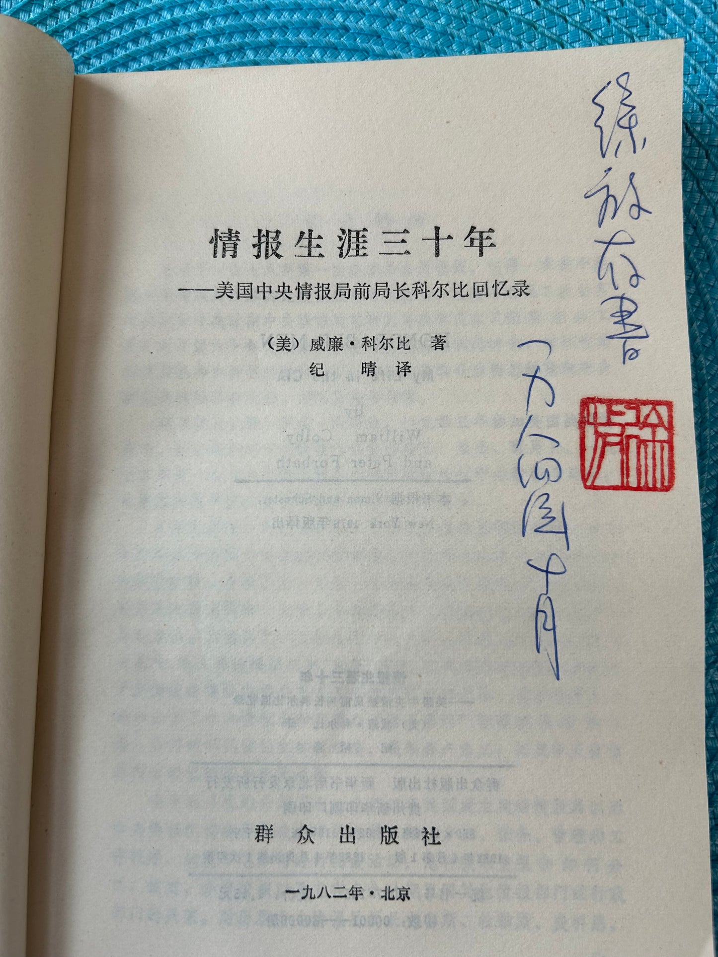 情報生涯三十年——美國中央情報局前局長科爾比回憶錄