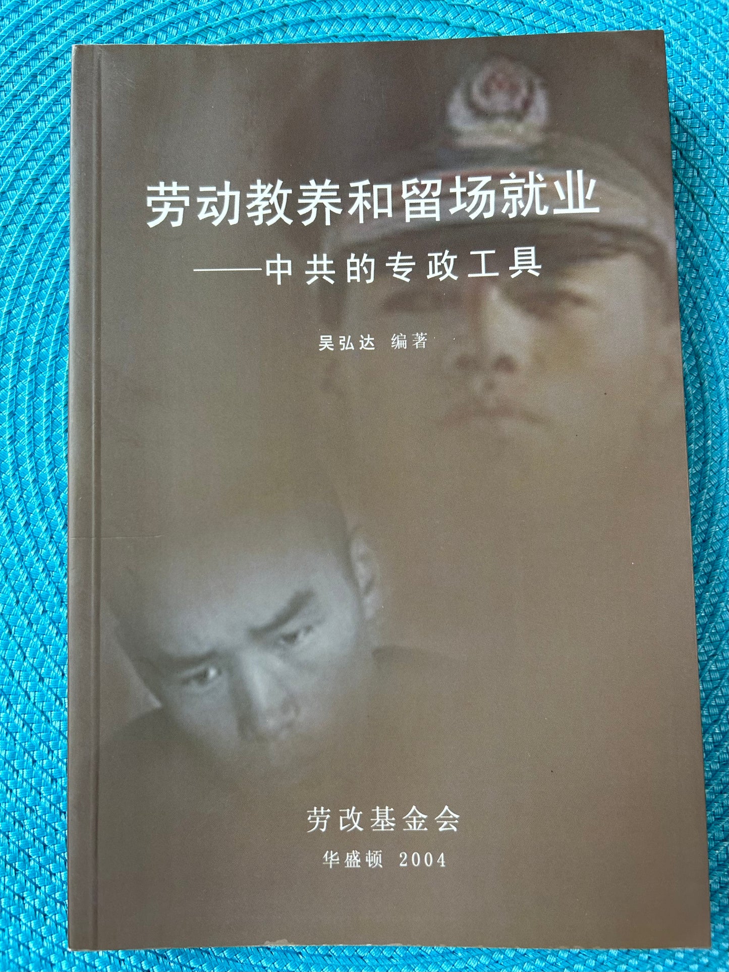 勞動教養和留場就業——中共的專政工具