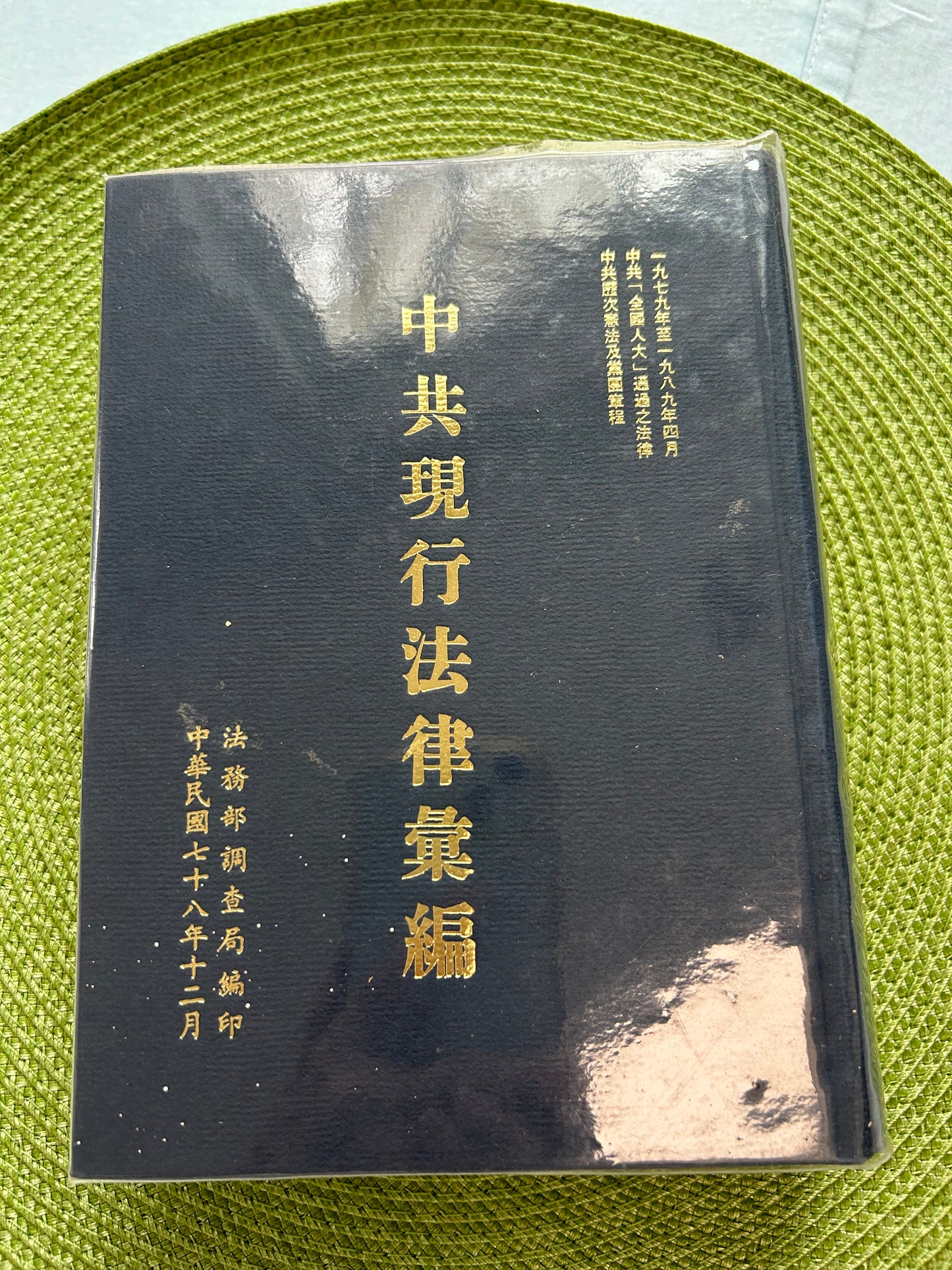 中共現行法律彙編-一九七九年至一九八九年四月中共「全國人大」通過之法律 中共歷次憲法及黨國章程
