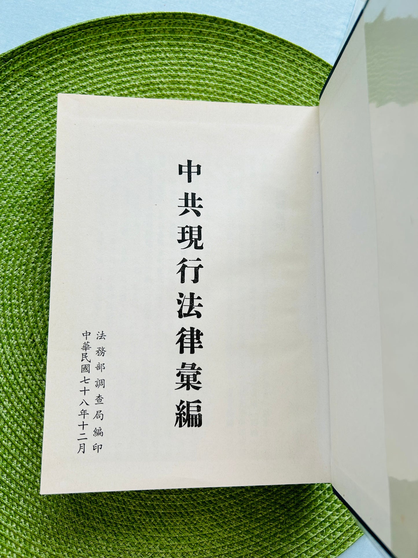 中共現行法律彙編-一九七九年至一九八九年四月中共「全國人大」通過之法律 中共歷次憲法及黨國章程