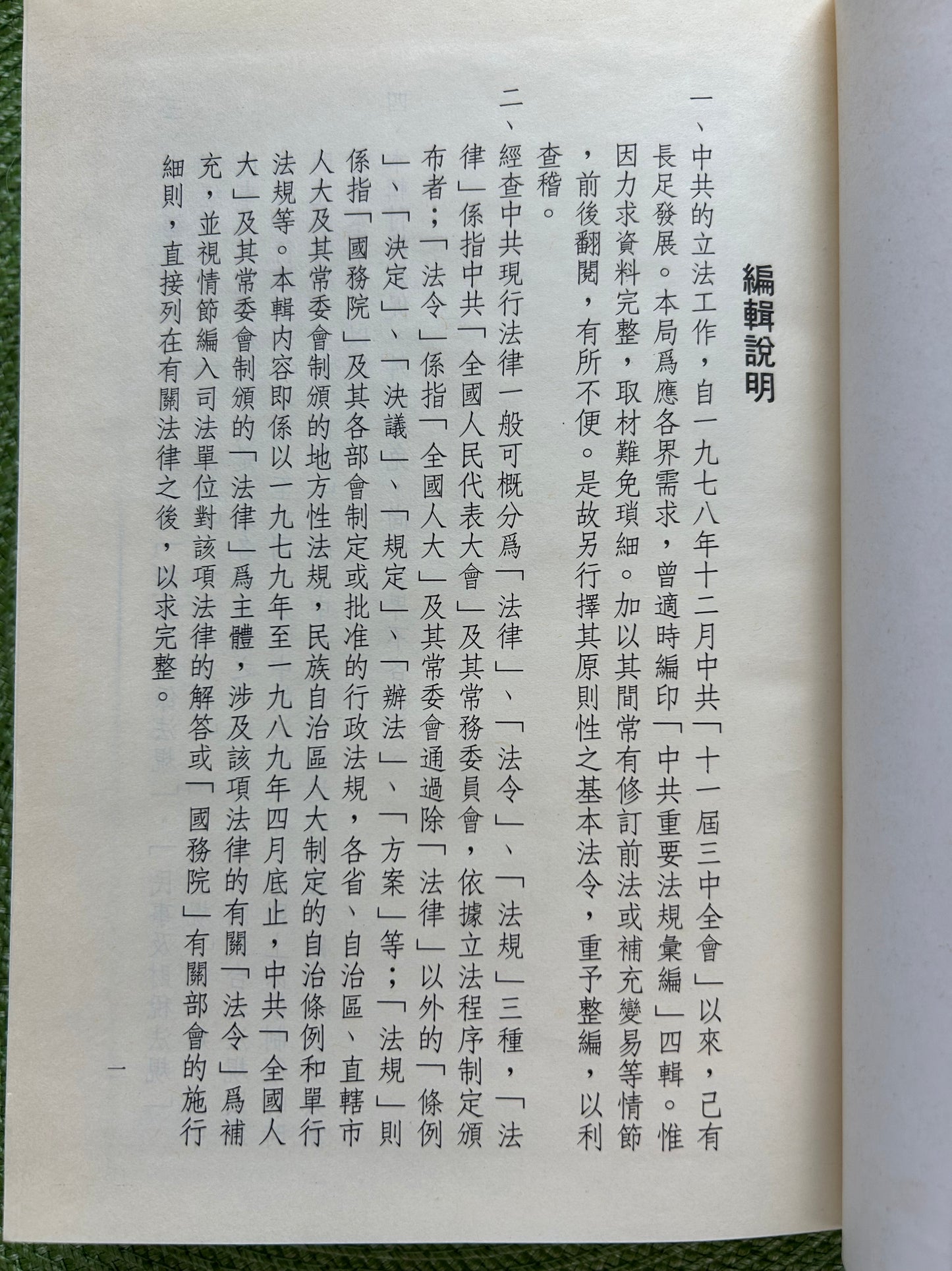 中共現行法律彙編-一九七九年至一九八九年四月中共「全國人大」通過之法律 中共歷次憲法及黨國章程