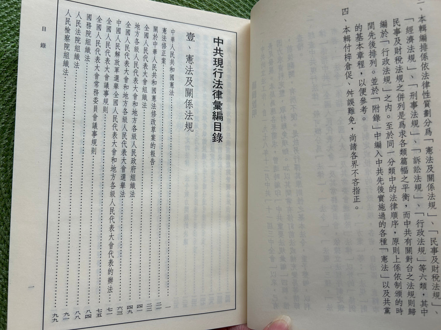 中共現行法律彙編-一九七九年至一九八九年四月中共「全國人大」通過之法律 中共歷次憲法及黨國章程
