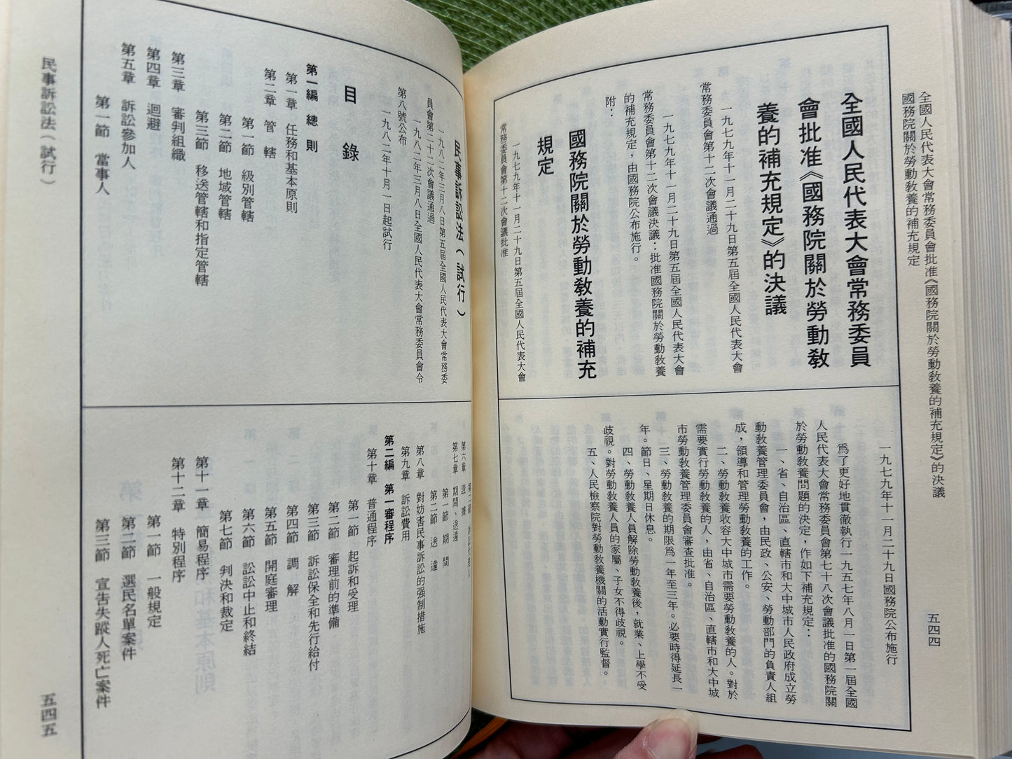 中共現行法律彙編-一九七九年至一九八九年四月中共「全國人大」通過之法律 中共歷次憲法及黨國章程