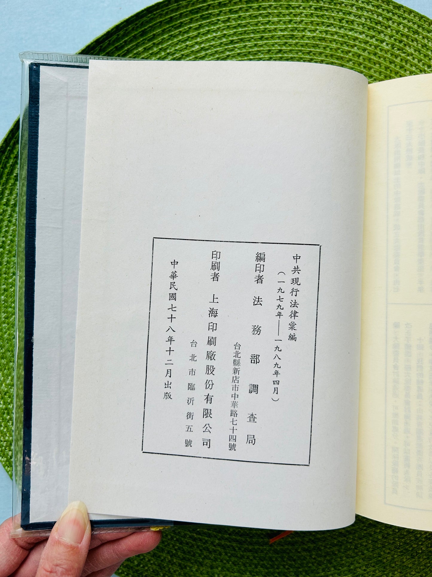 中共現行法律彙編-一九七九年至一九八九年四月中共「全國人大」通過之法律 中共歷次憲法及黨國章程
