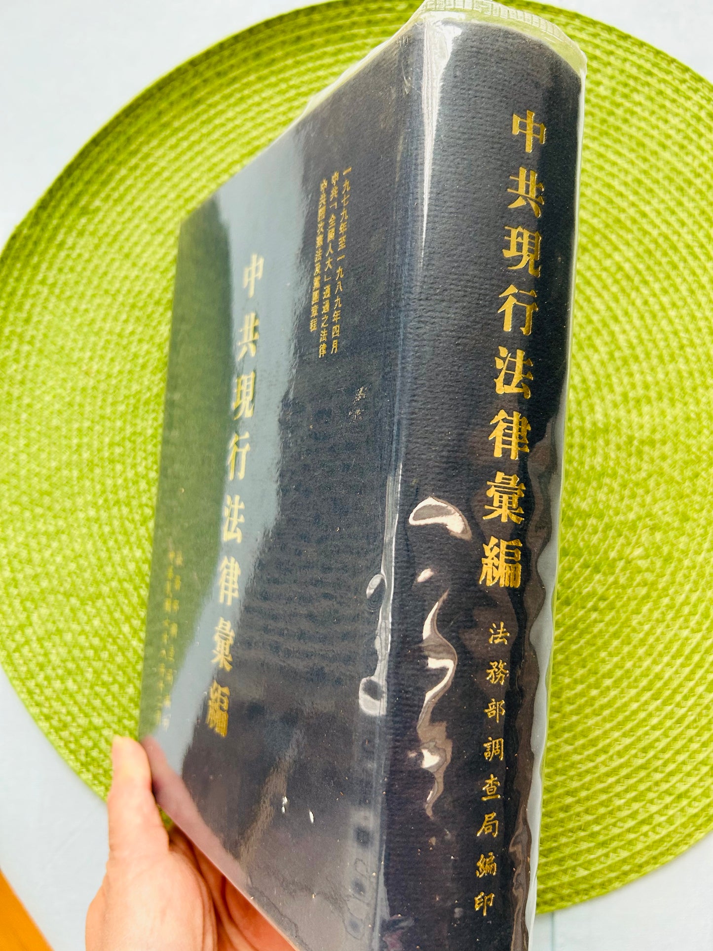 中共現行法律彙編-一九七九年至一九八九年四月中共「全國人大」通過之法律 中共歷次憲法及黨國章程