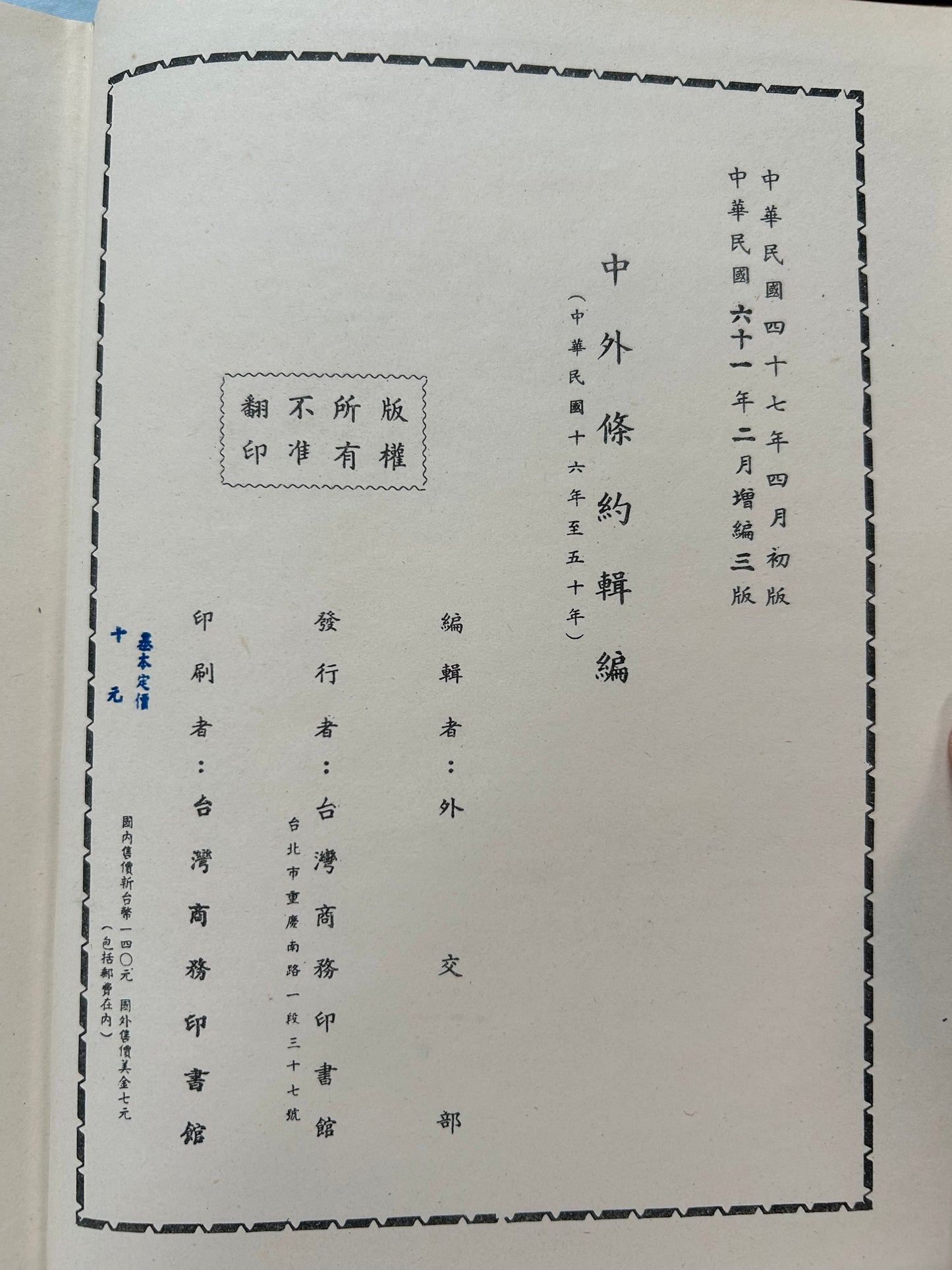 中外條約輯編 (1927年-1961年)