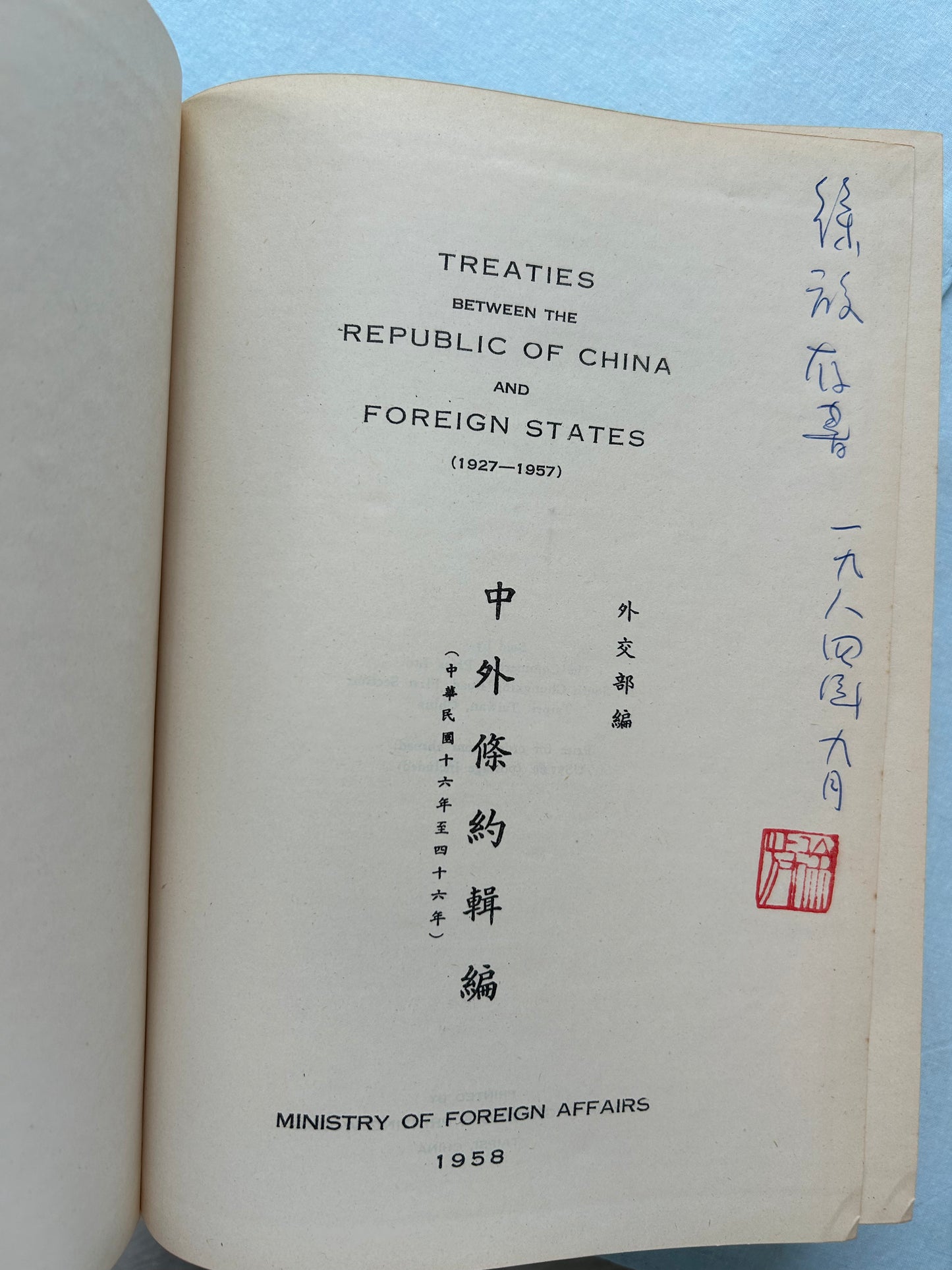 中外條約輯編 (1927年-1961年)