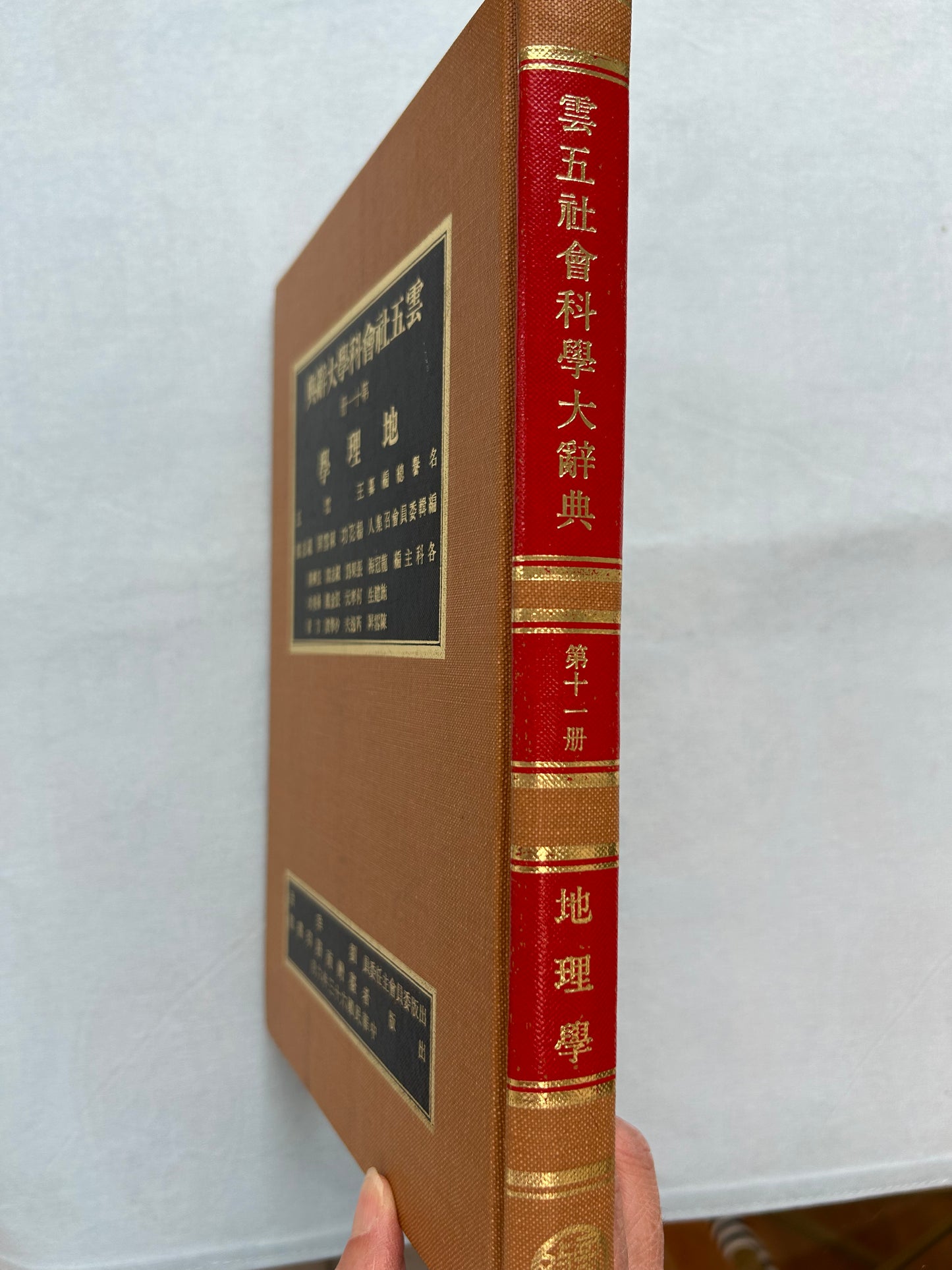 雲五社會科學大辭典第十一冊地理學*