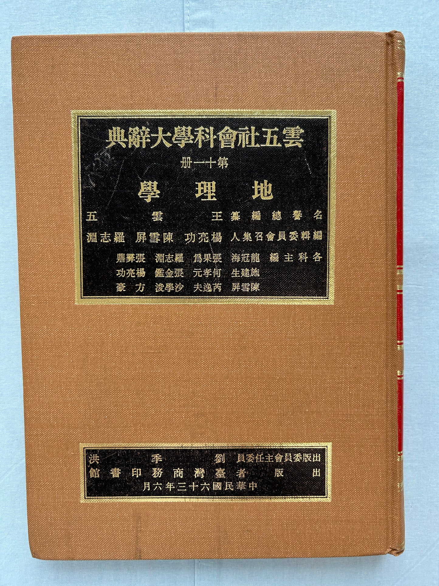 雲五社會科學大辭典第十一冊地理學*