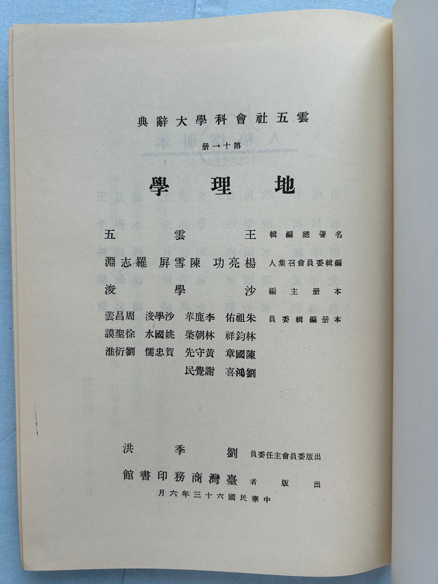 雲五社會科學大辭典第十一冊地理學*