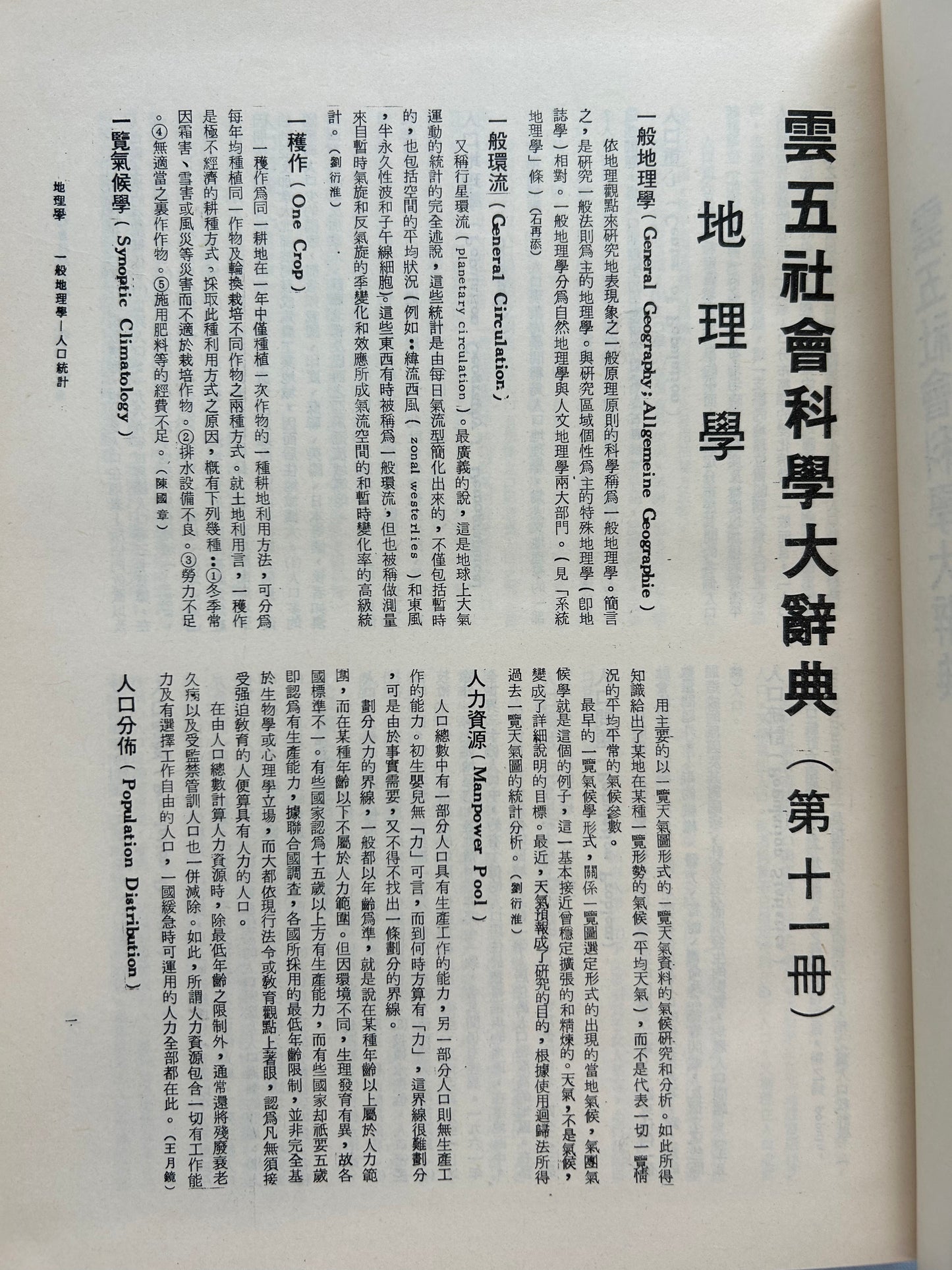 雲五社會科學大辭典第十一冊地理學*