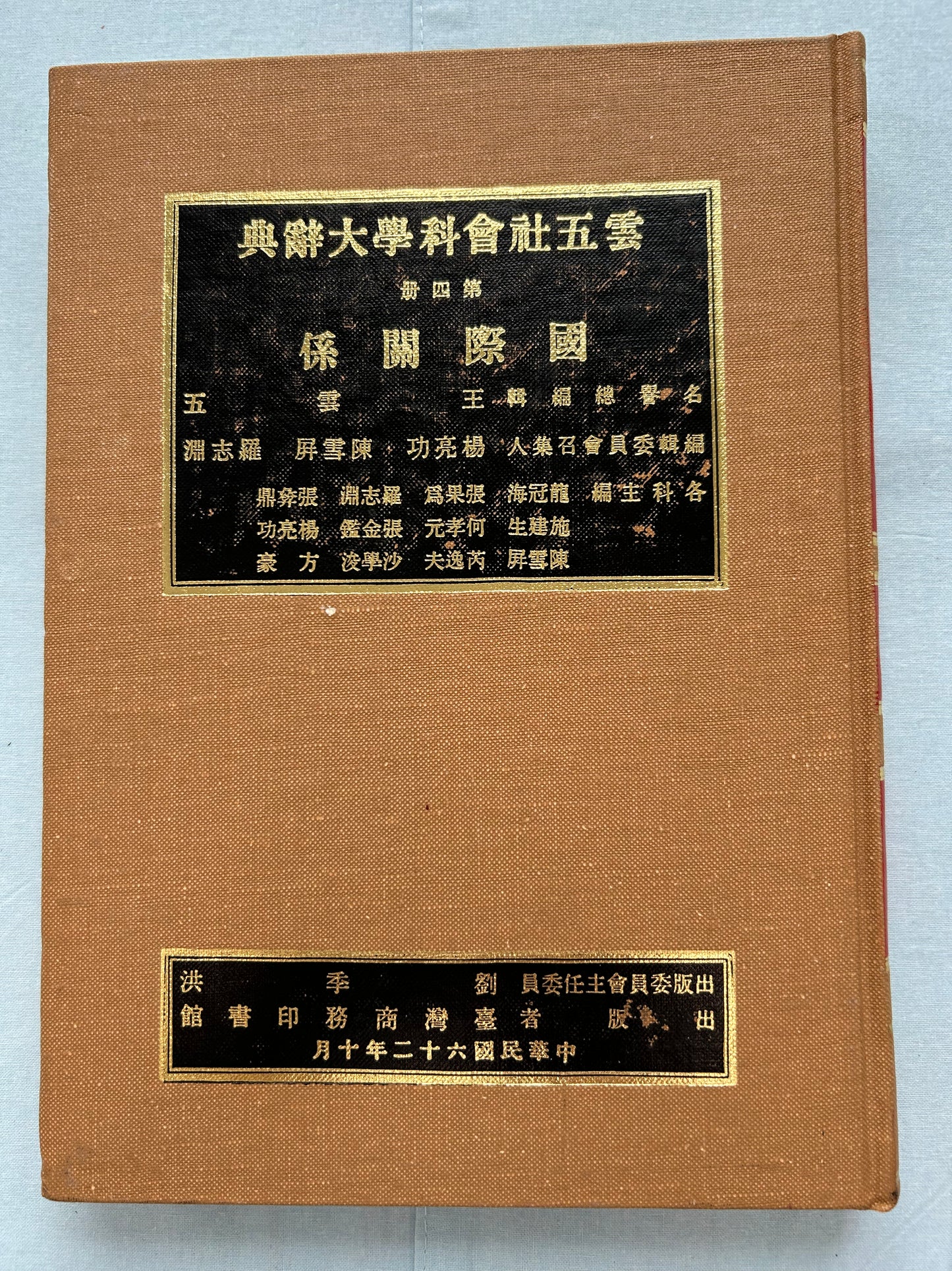 雲五社會科學大辭典第四冊國際關係*