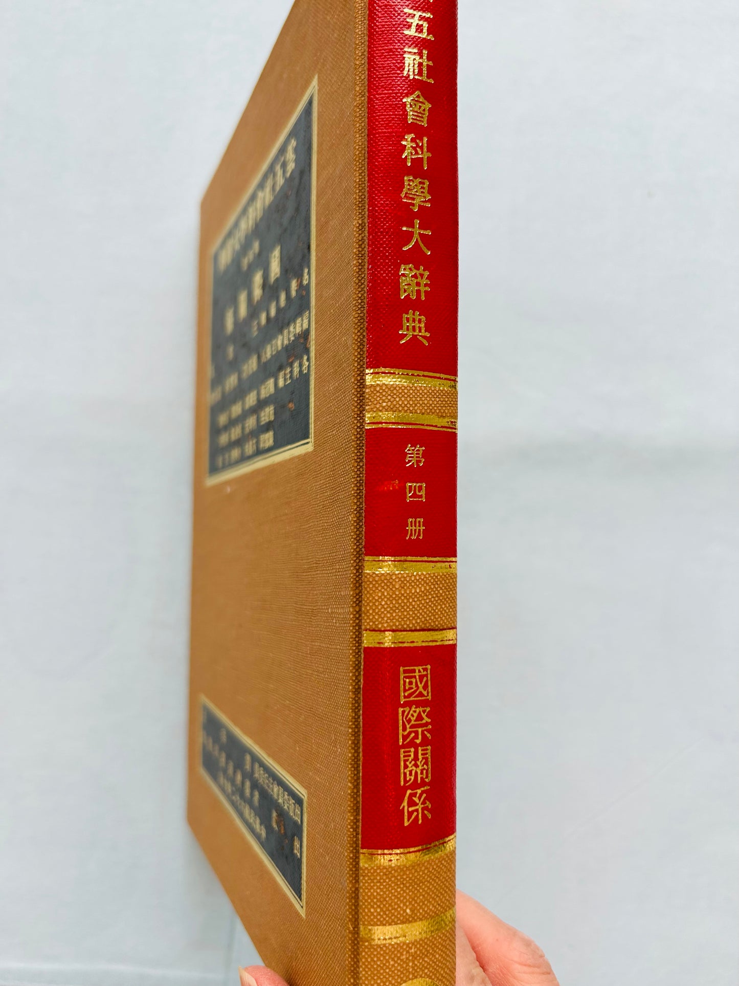 雲五社會科學大辭典第四冊國際關係*