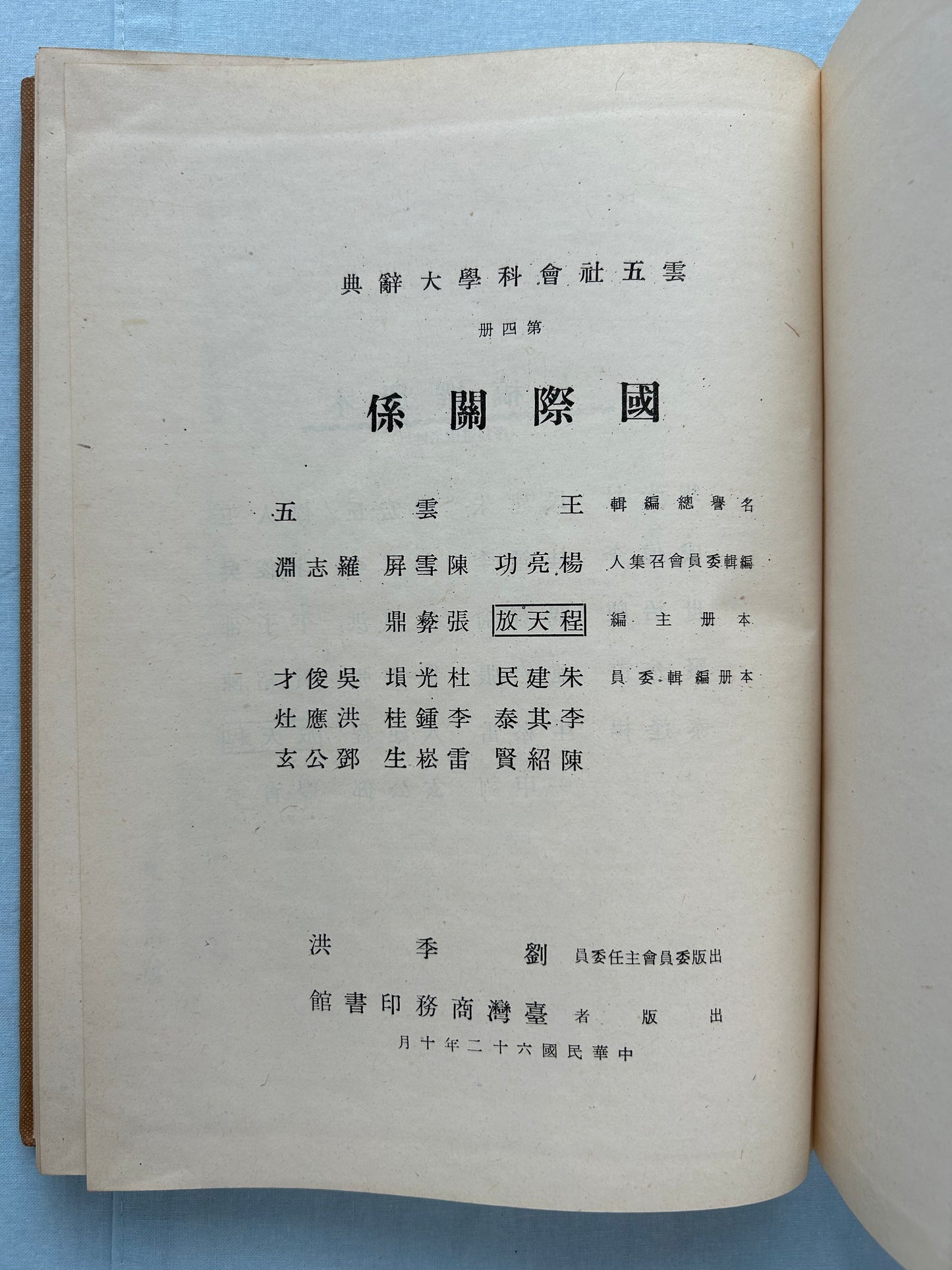 雲五社會科學大辭典第四冊國際關係*