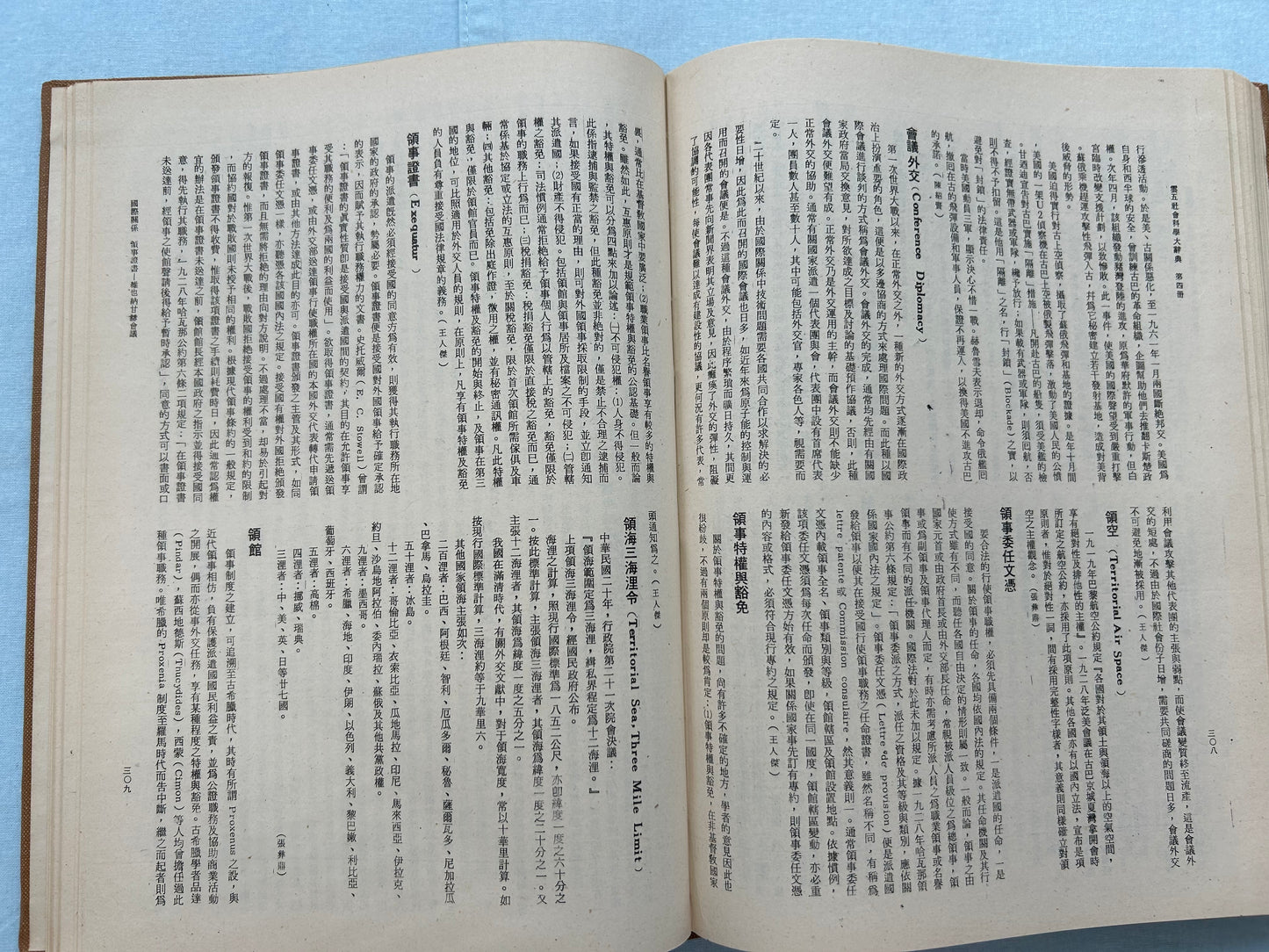 雲五社會科學大辭典第四冊國際關係*