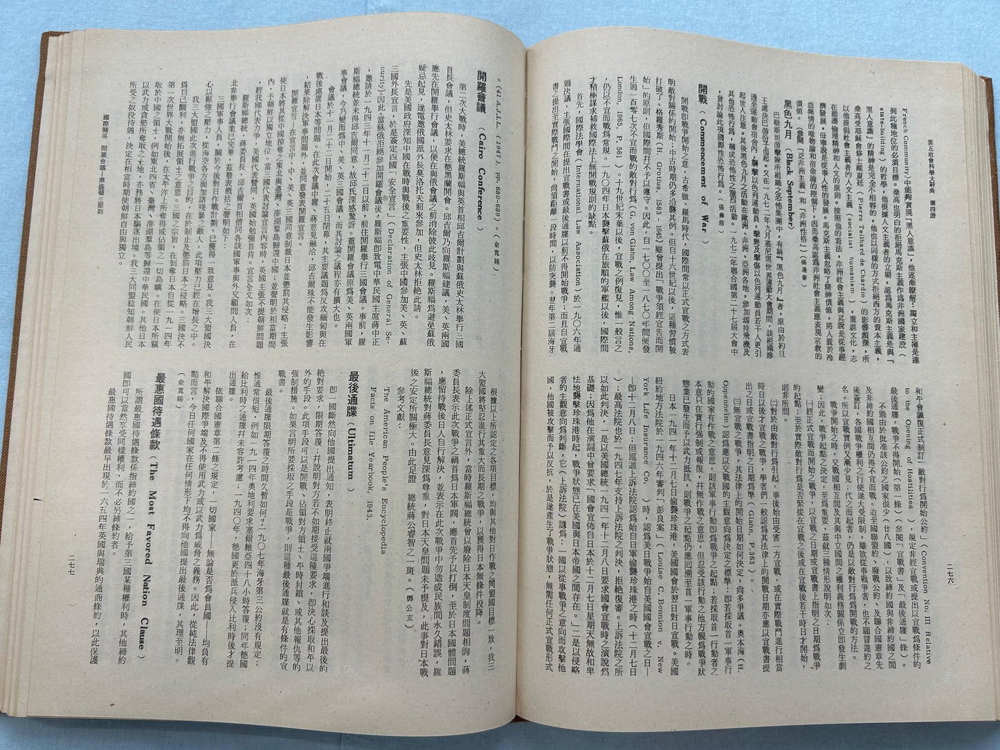 雲五社會科學大辭典第四冊國際關係*