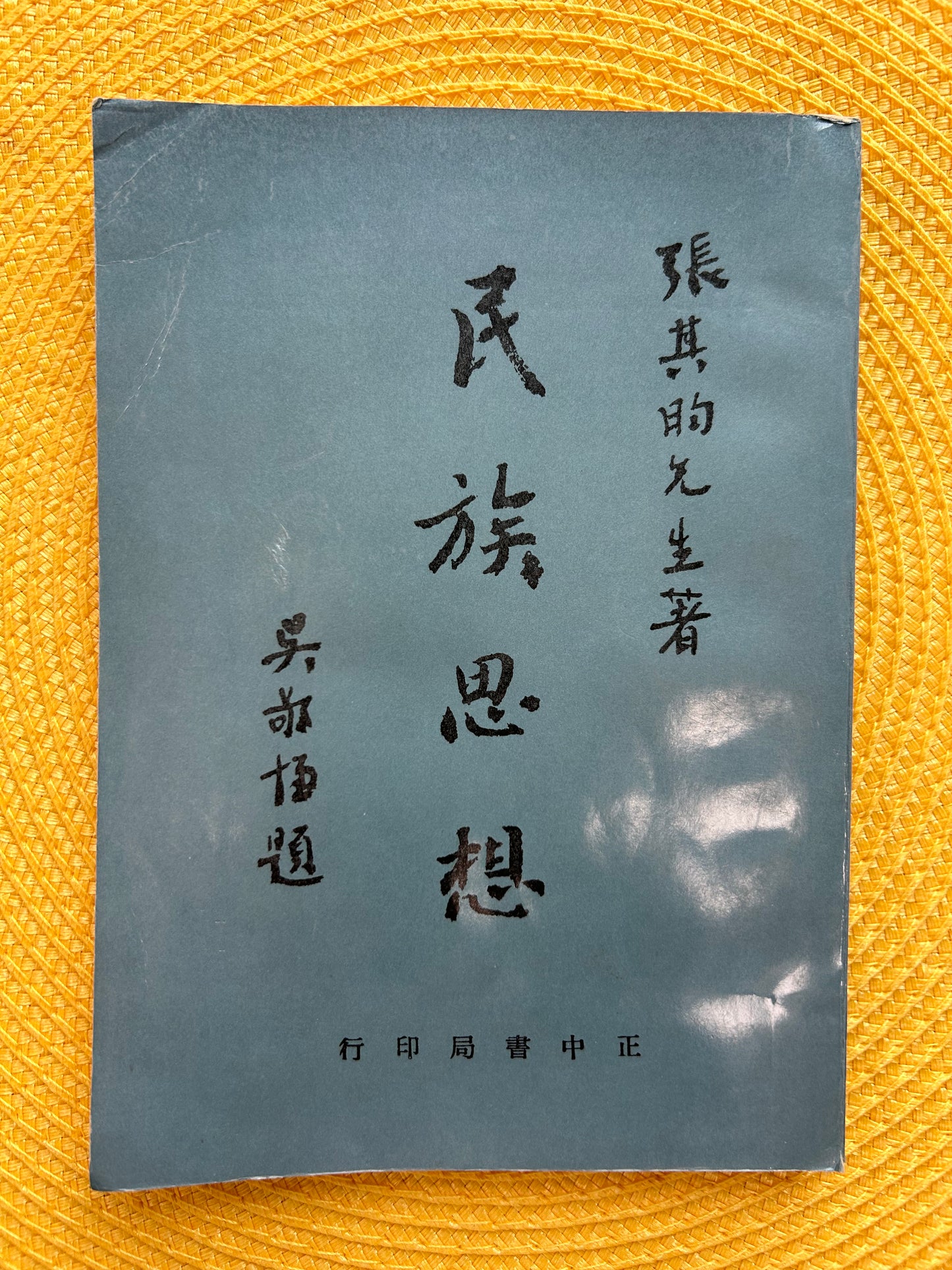 民族思想