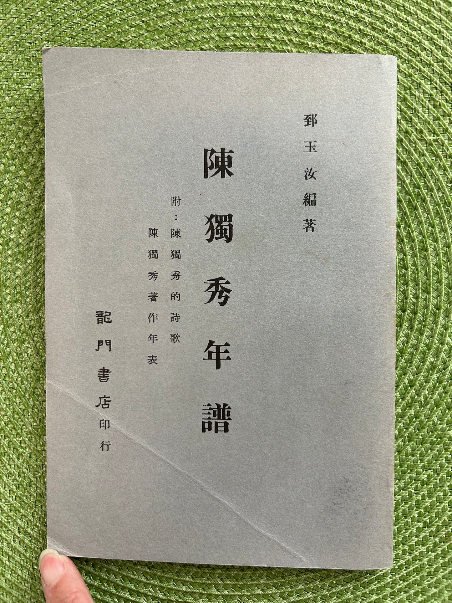 陳獨秀年譜