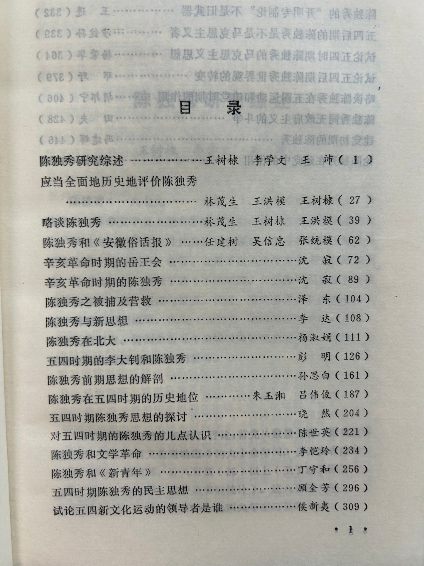 陳獨秀評論選編(上下全二冊)