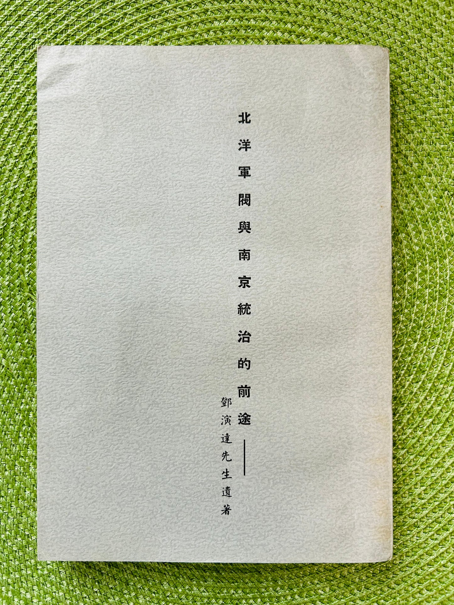 北洋軍閥與南京統治的前途——鄧演達先生遺著
