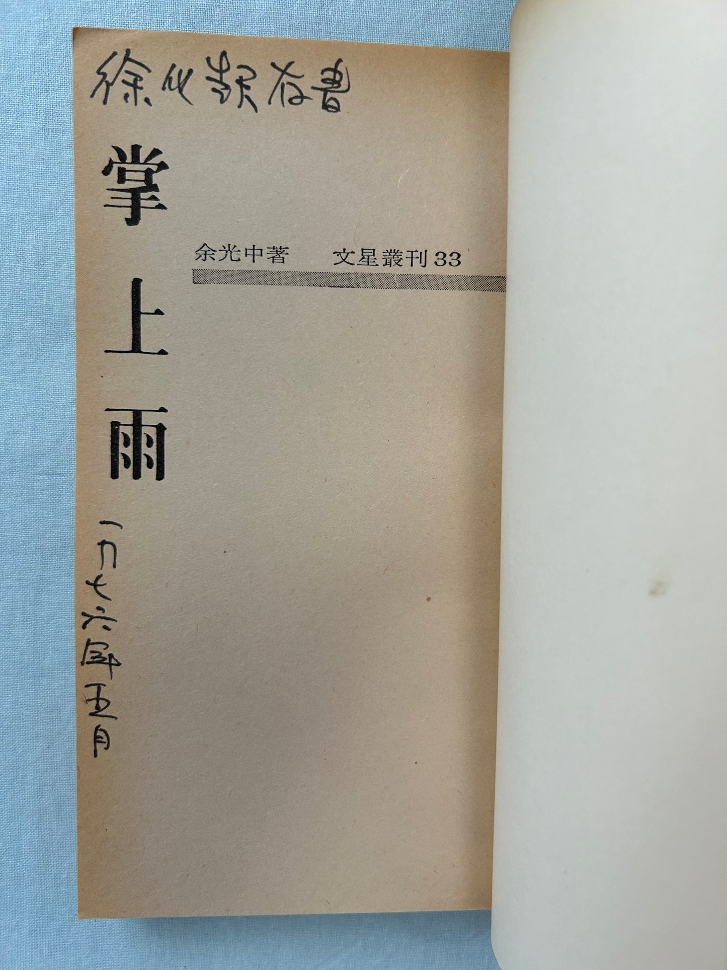 掌上雨(有東方圖書公司印章)