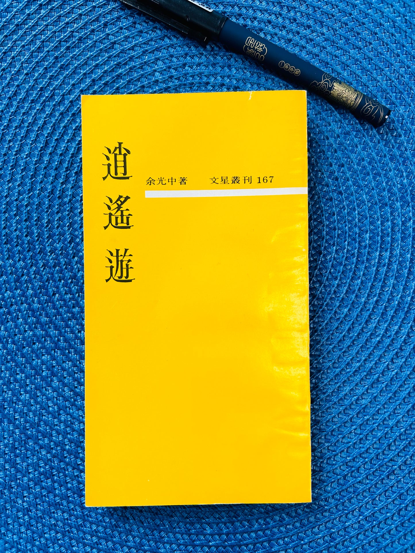 逍遙遊