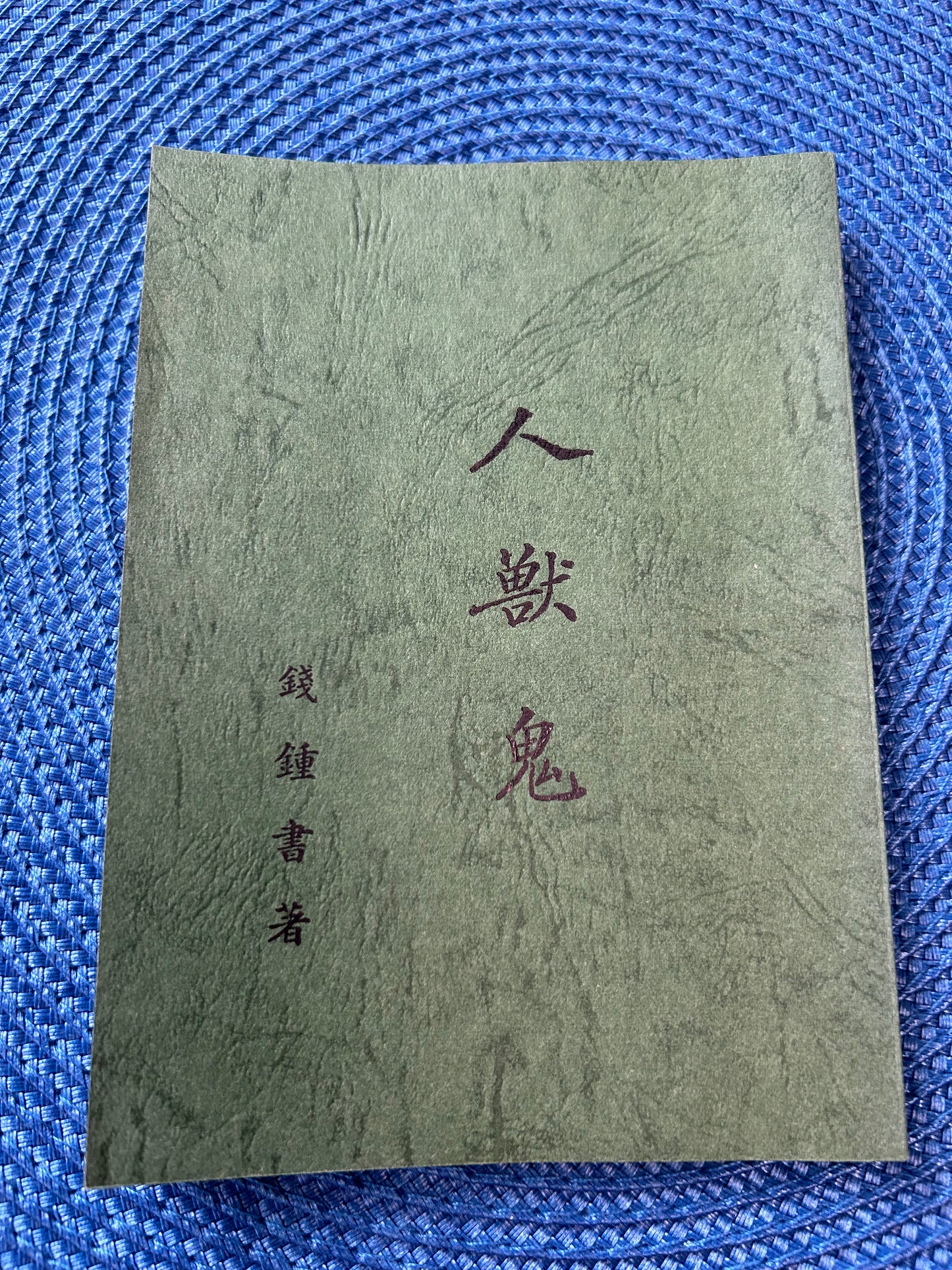人獸鬼