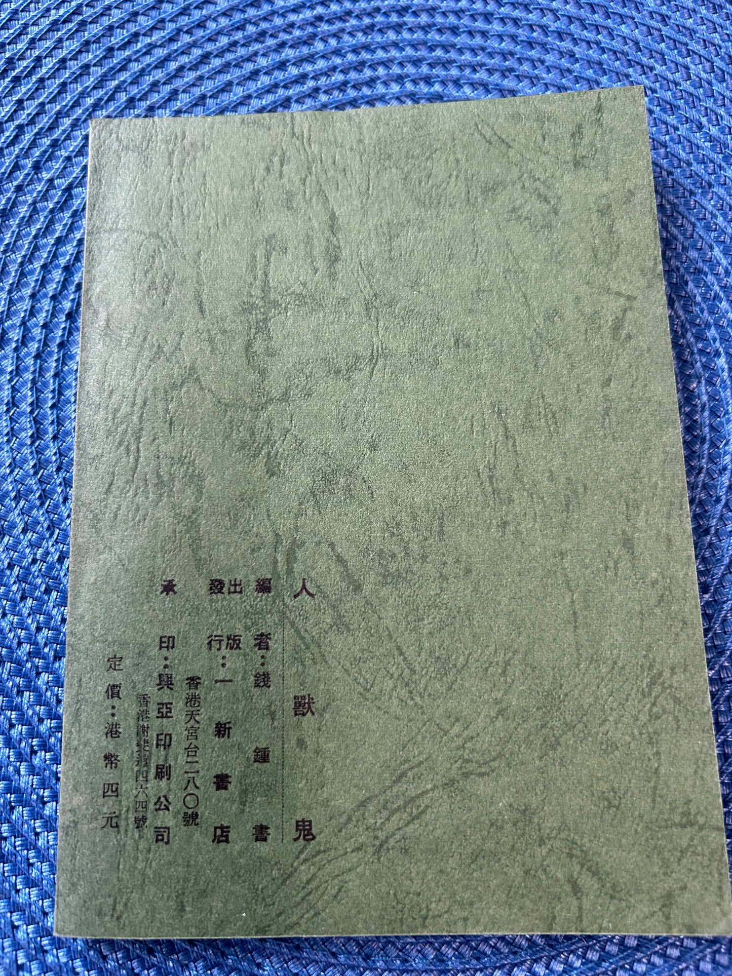 人獸鬼