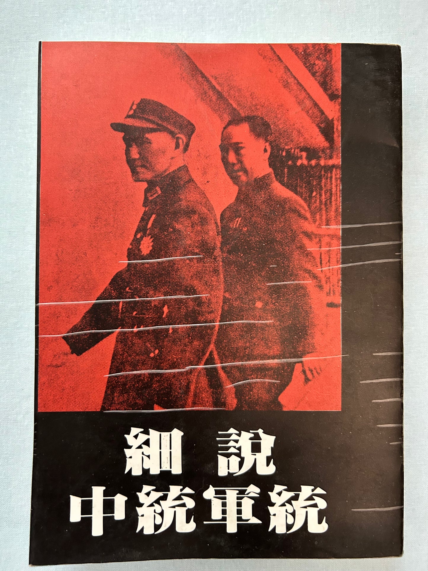 細說中統軍統