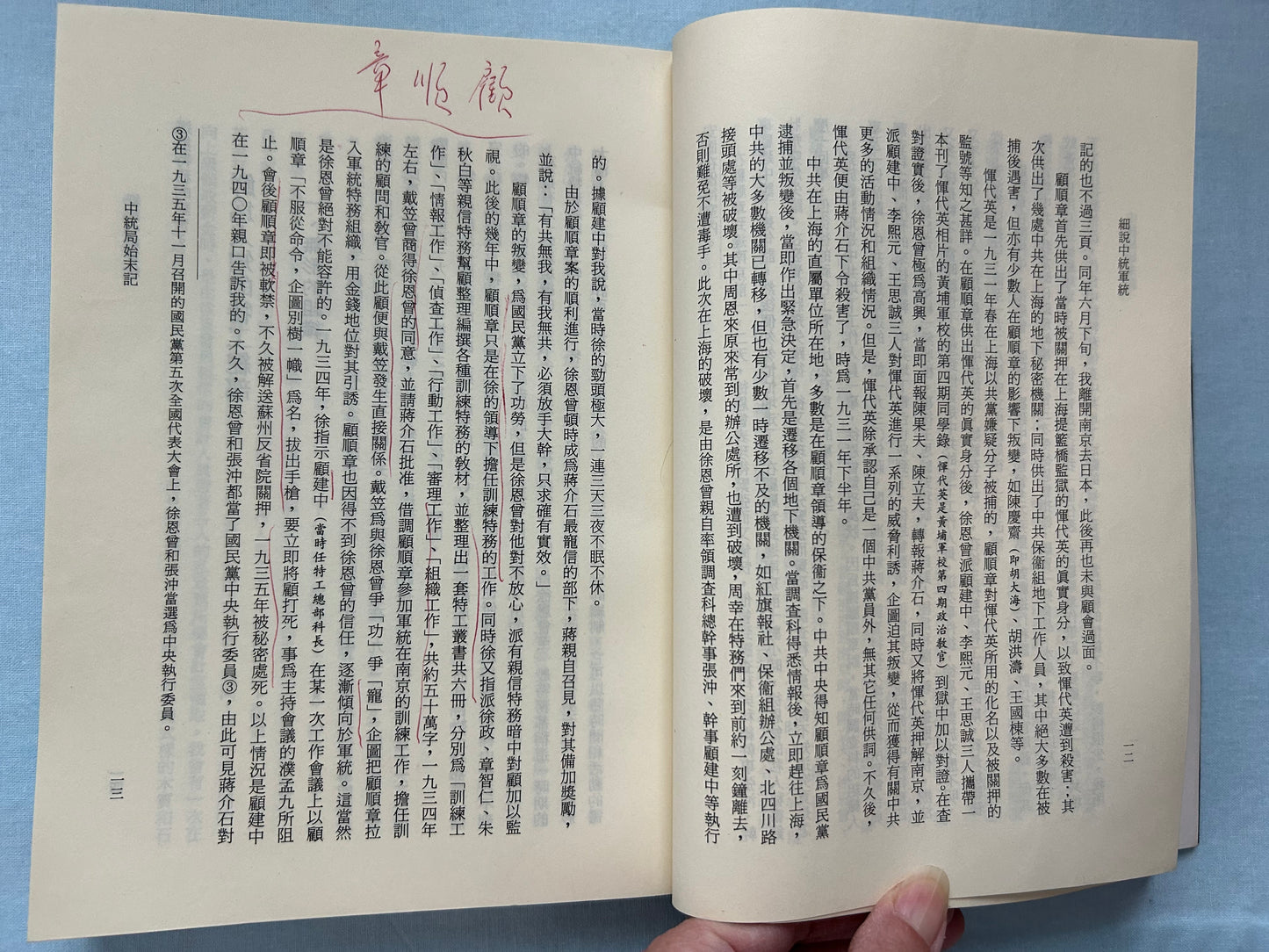 細說中統軍統
