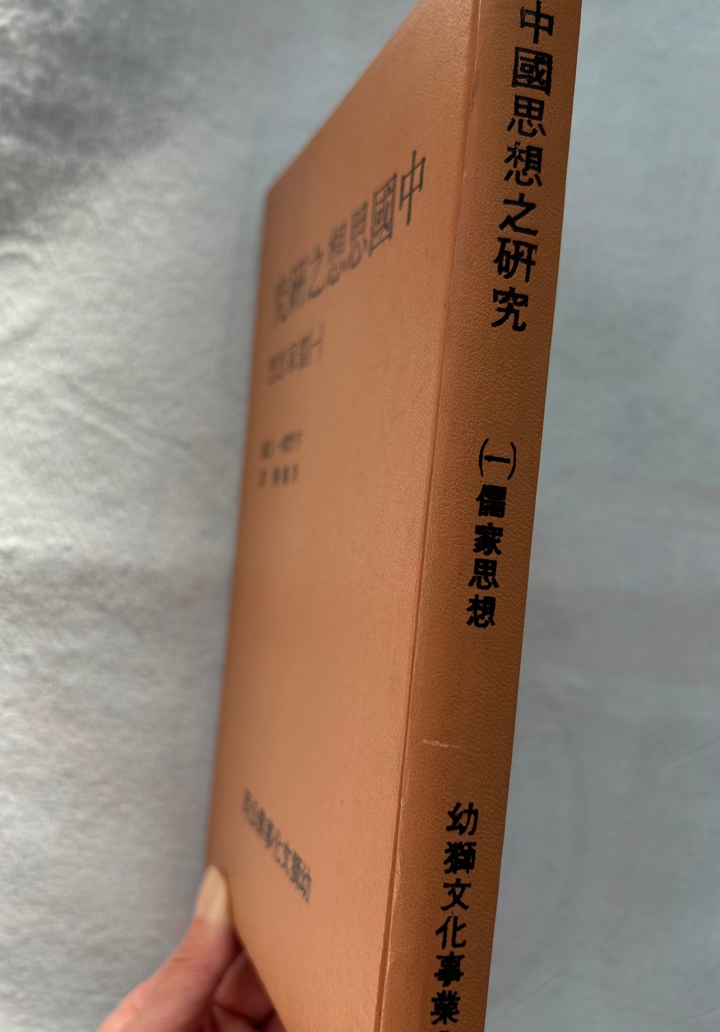 中國思想之研究(一)儒家思想精裝1979*