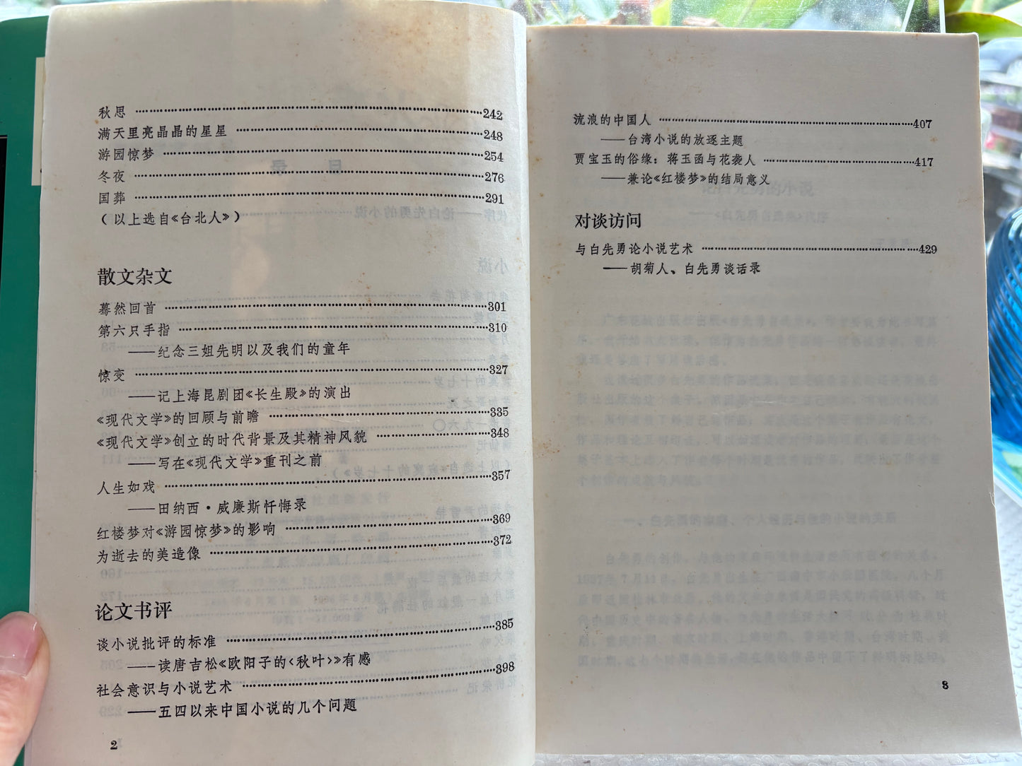 【附中大书签/全插页】《白先勇自选集》1996年首版一刷(名校学者私藏)