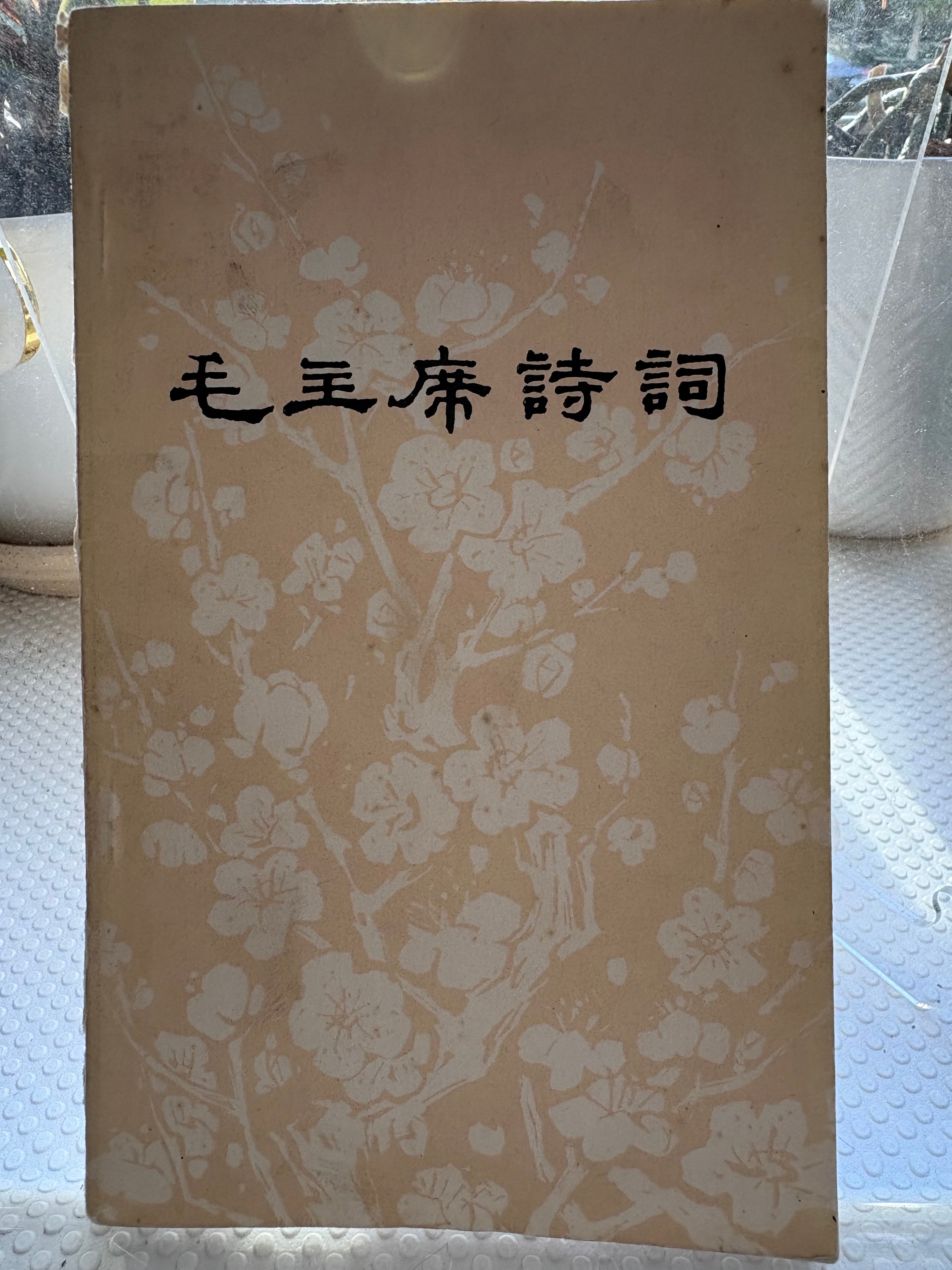 1976年文革文献】《毛主席诗词》Poems of Chairman Mao (1976) – Early