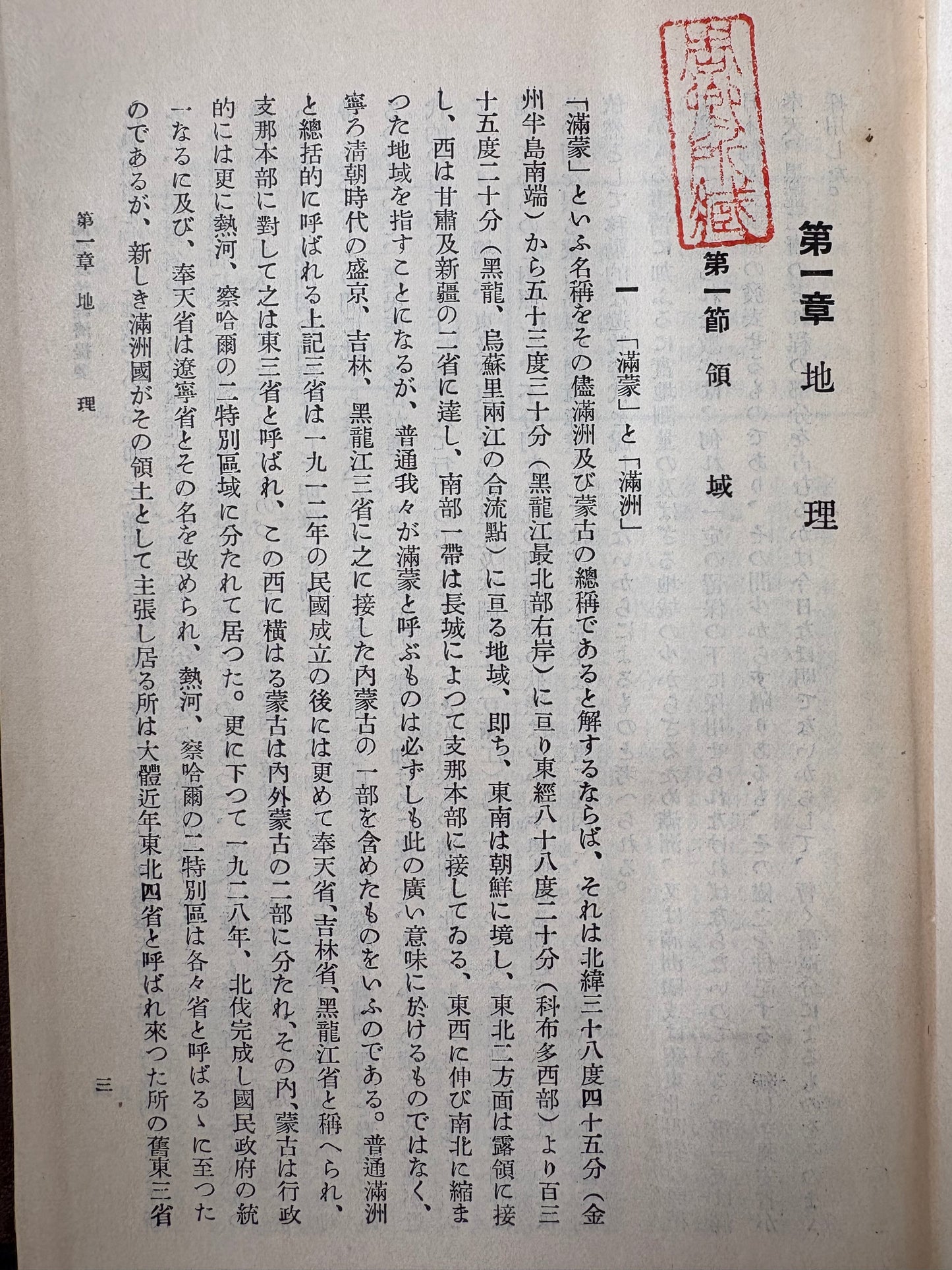 1932年首版《滿蒙政治經濟提要》【孤品級遠東秘檔】中華民国高官「周卿所蔵」朱印・オリジナル彩色折込地図&神田古書店ラベル完備(米国GWU教授旧蔵) Outlines of Politics and Economy in Manchuria and Mongolia (1932) First Edition, Toa Keizai Chosakyoku, Kaizosha