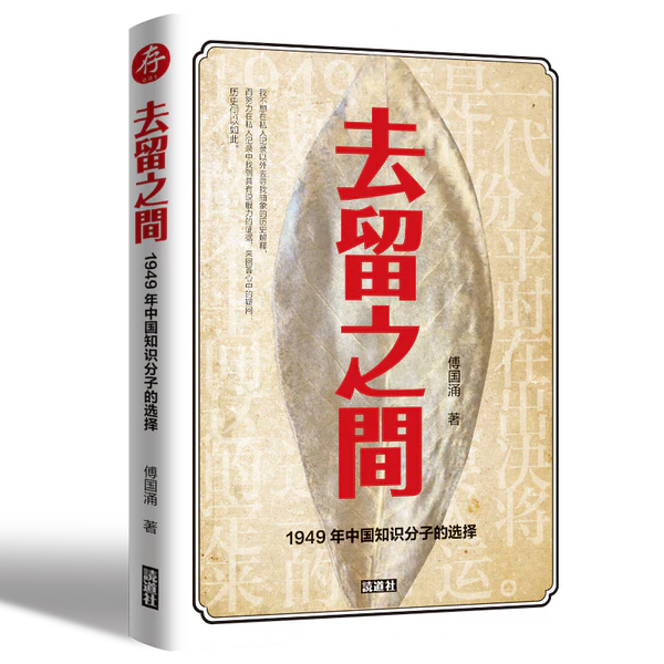 傅国涌作品: 去留之间 (读道社出版)