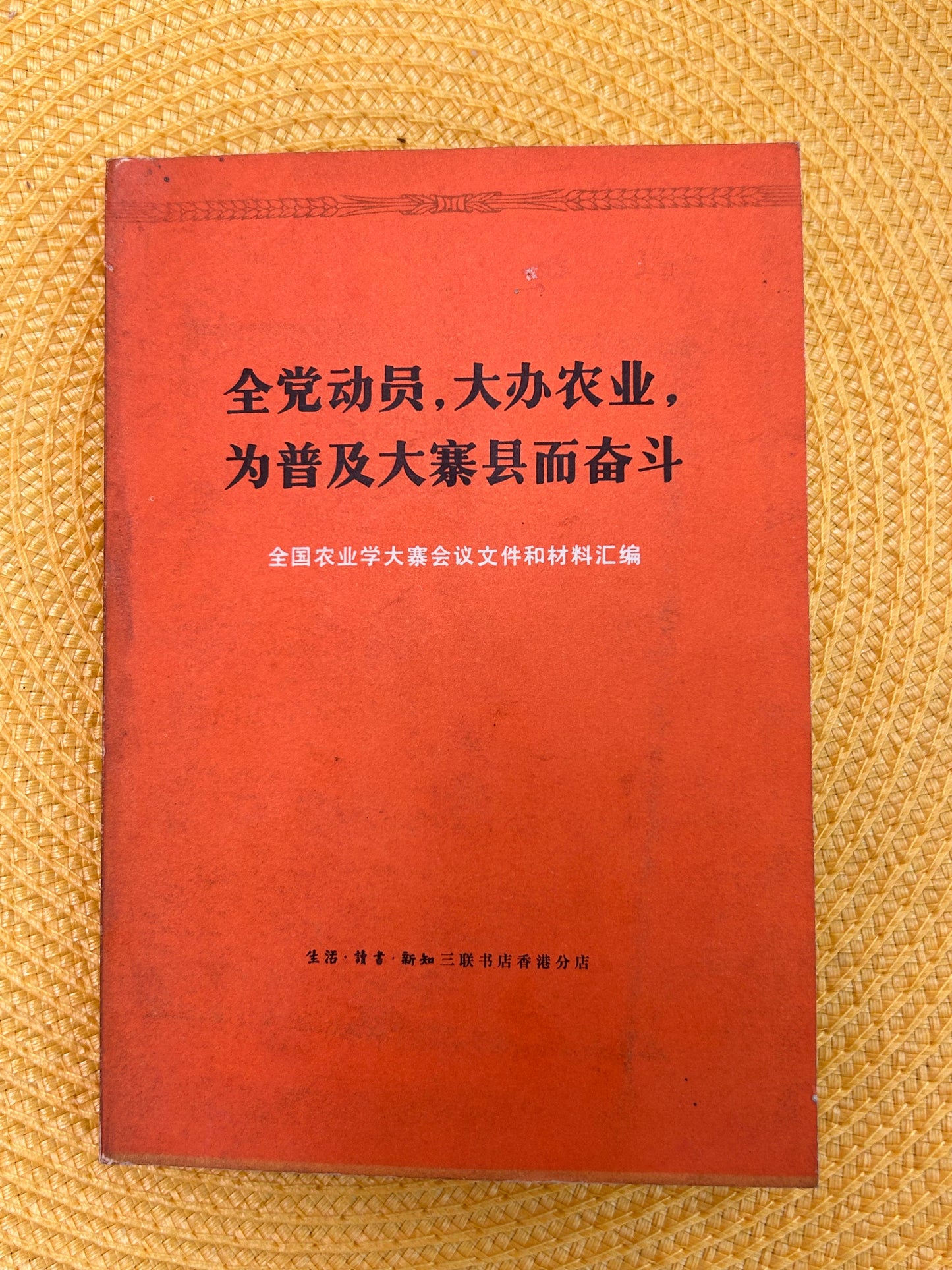全党动员,大办农业,为普及大寨县而奋斗