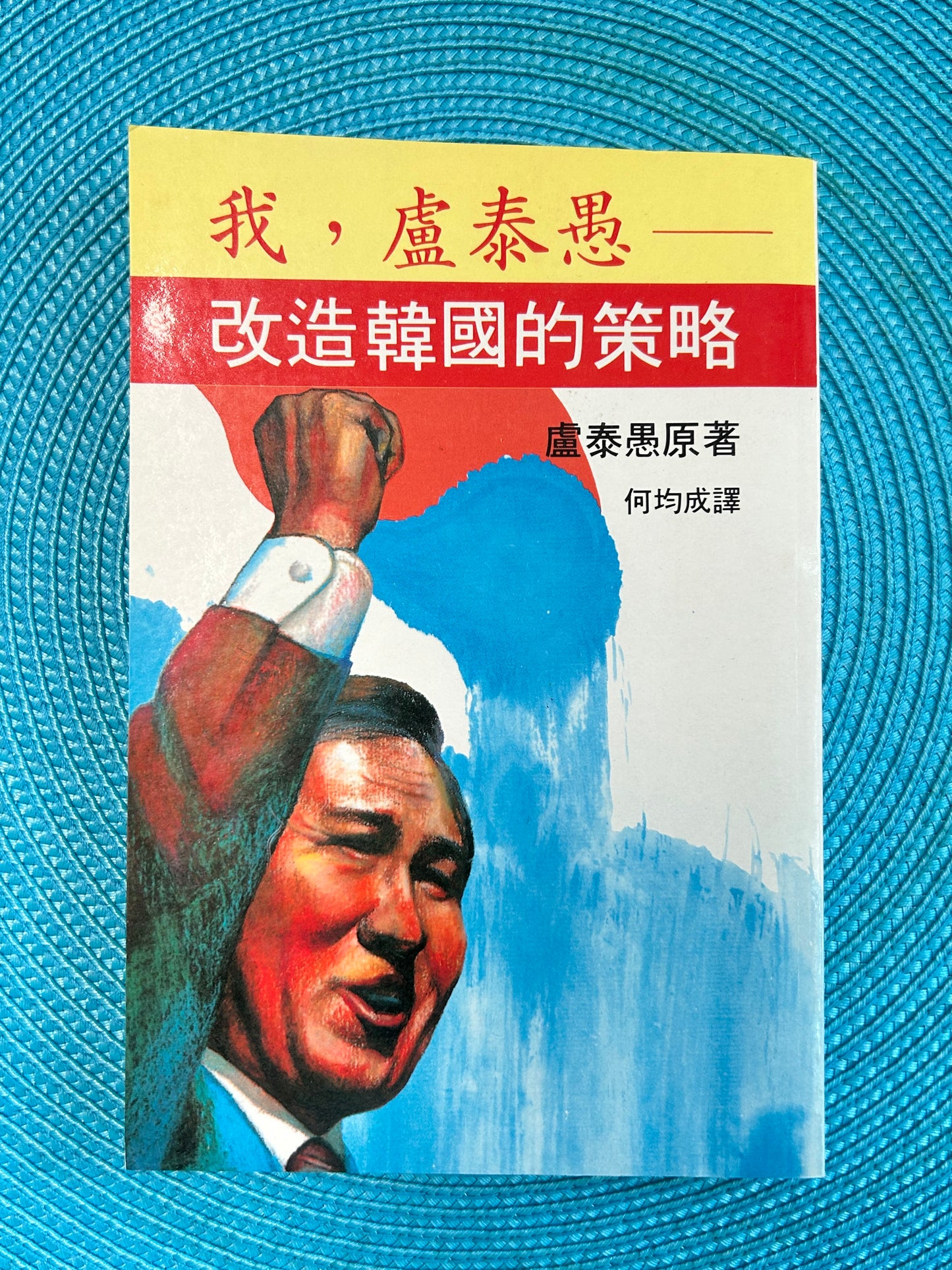 我,盧泰愚 - 改造韩国的策略