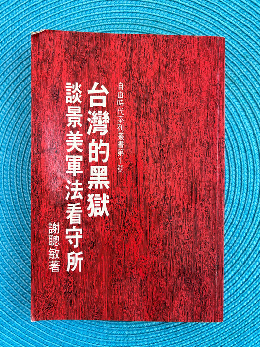 台湾的黑狱 谈景美军法看守所