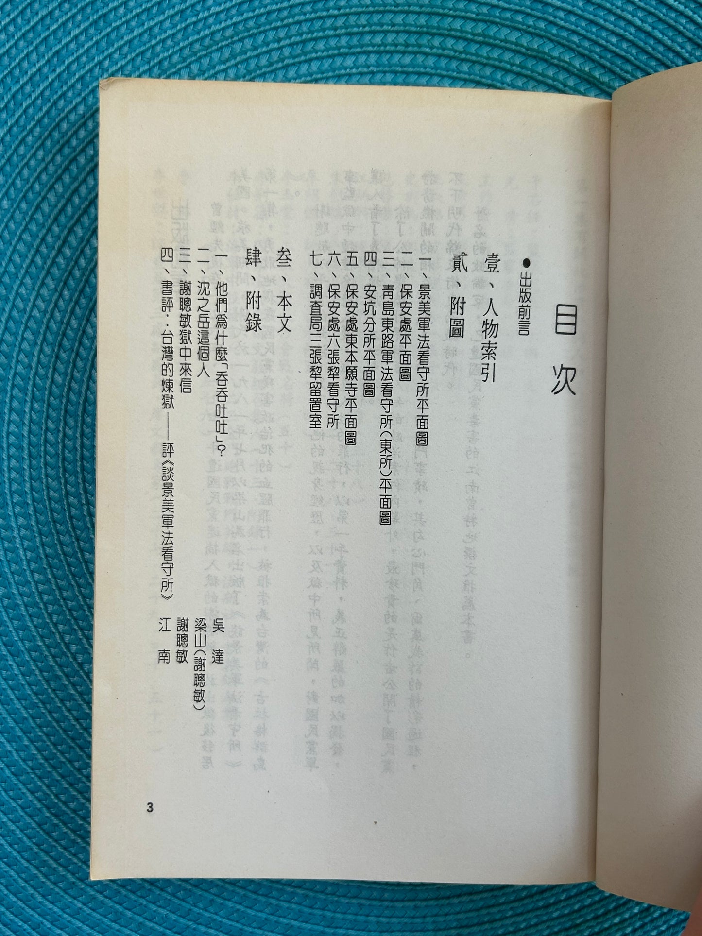 台湾的黑狱 谈景美军法看守所
