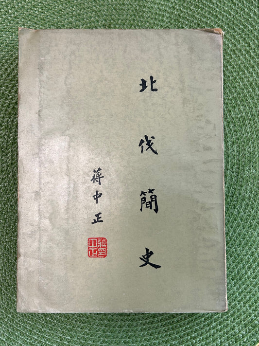 北伐簡史 首版1968*