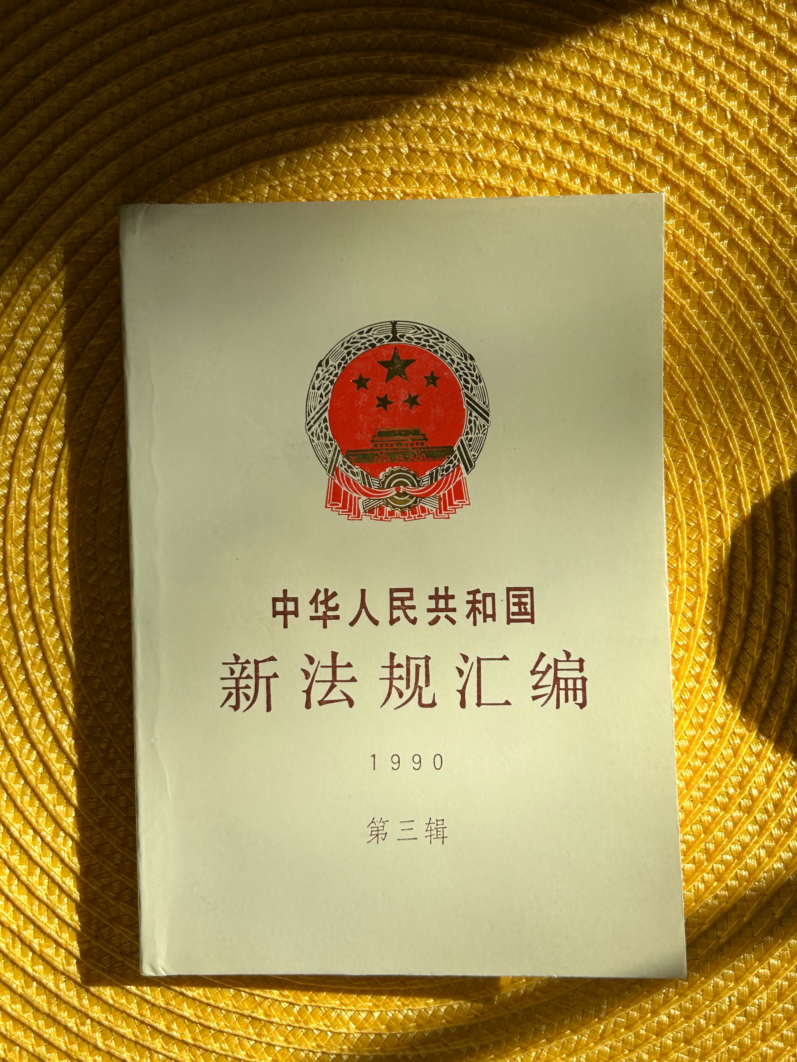 中华人民共和国新法规汇编首版1990* – JF Books | 季風書園