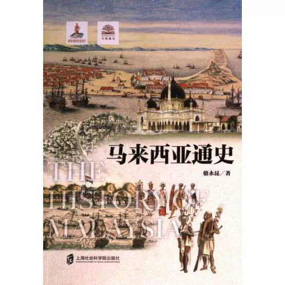 马来西亚通史